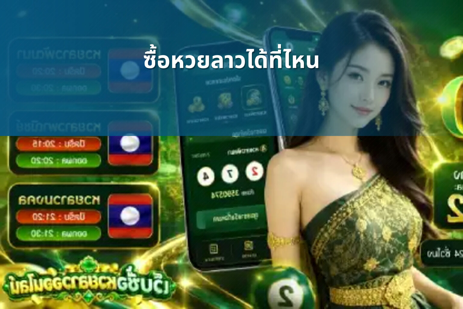 ซื้อหวยลาวได้ที่ไหน - where to buy Lao lottery