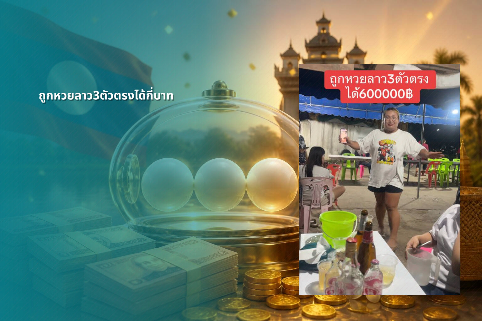 ถูกหวยลาว3ตัวตรงได้กี่บาท - หวยลาว