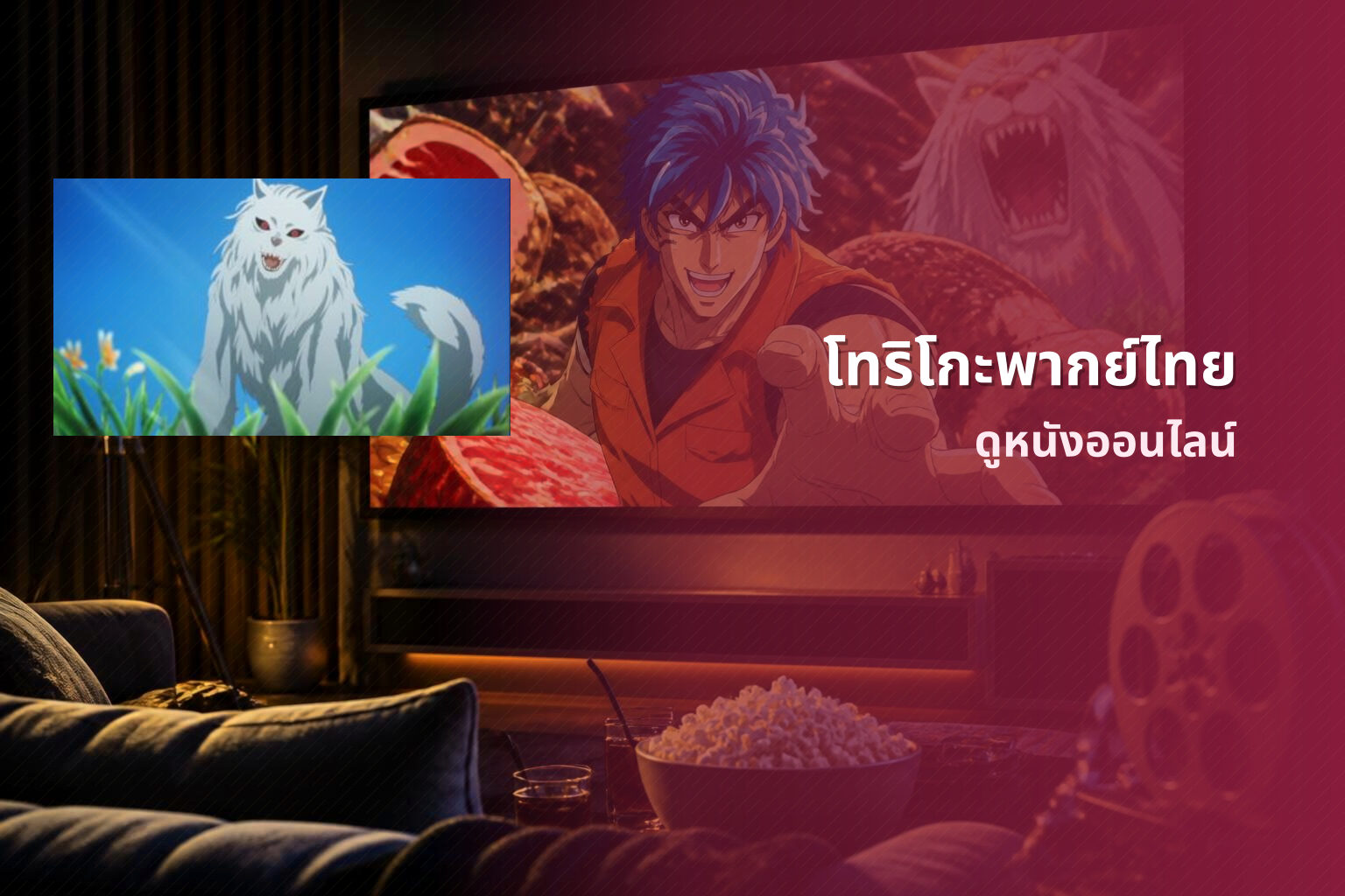 โทริโกะพากย์ไทย ดูหนังออนไลน์