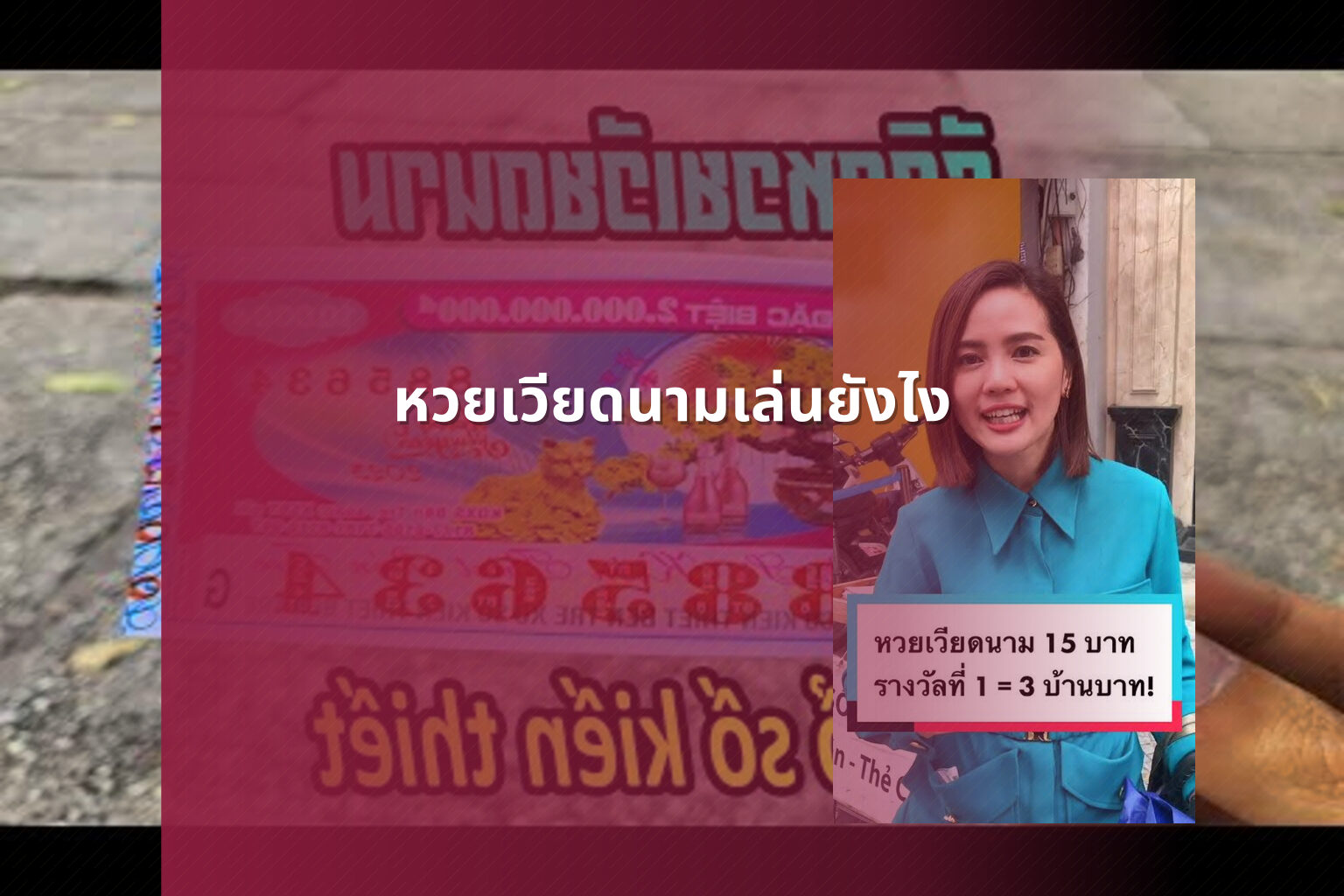 หวยเวียดนามเล่นยังไง - หวยเวียดนาม