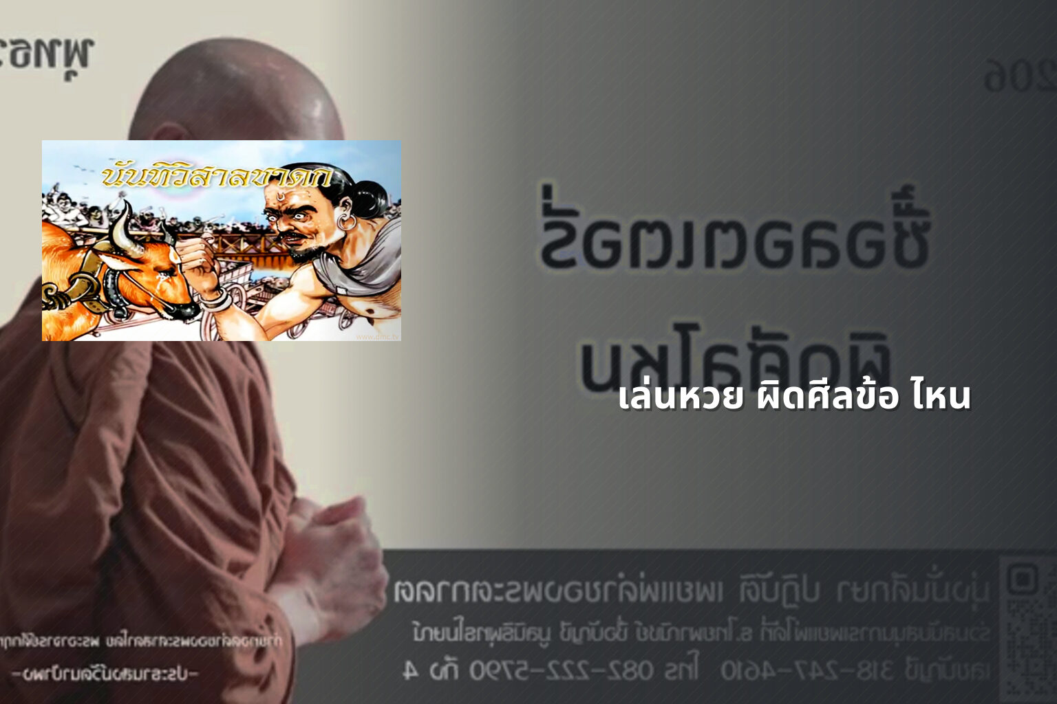 เล่นหวย ผิดศีลข้อ ไหน - การพนัน