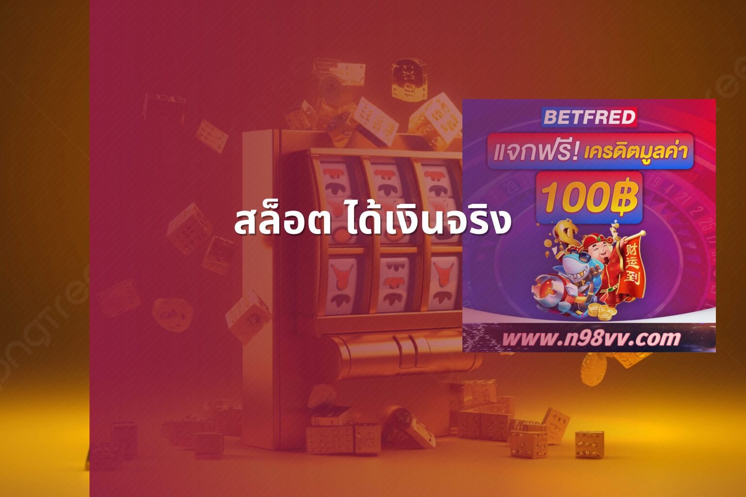 สล็อต ได้เงินจริง - slot games