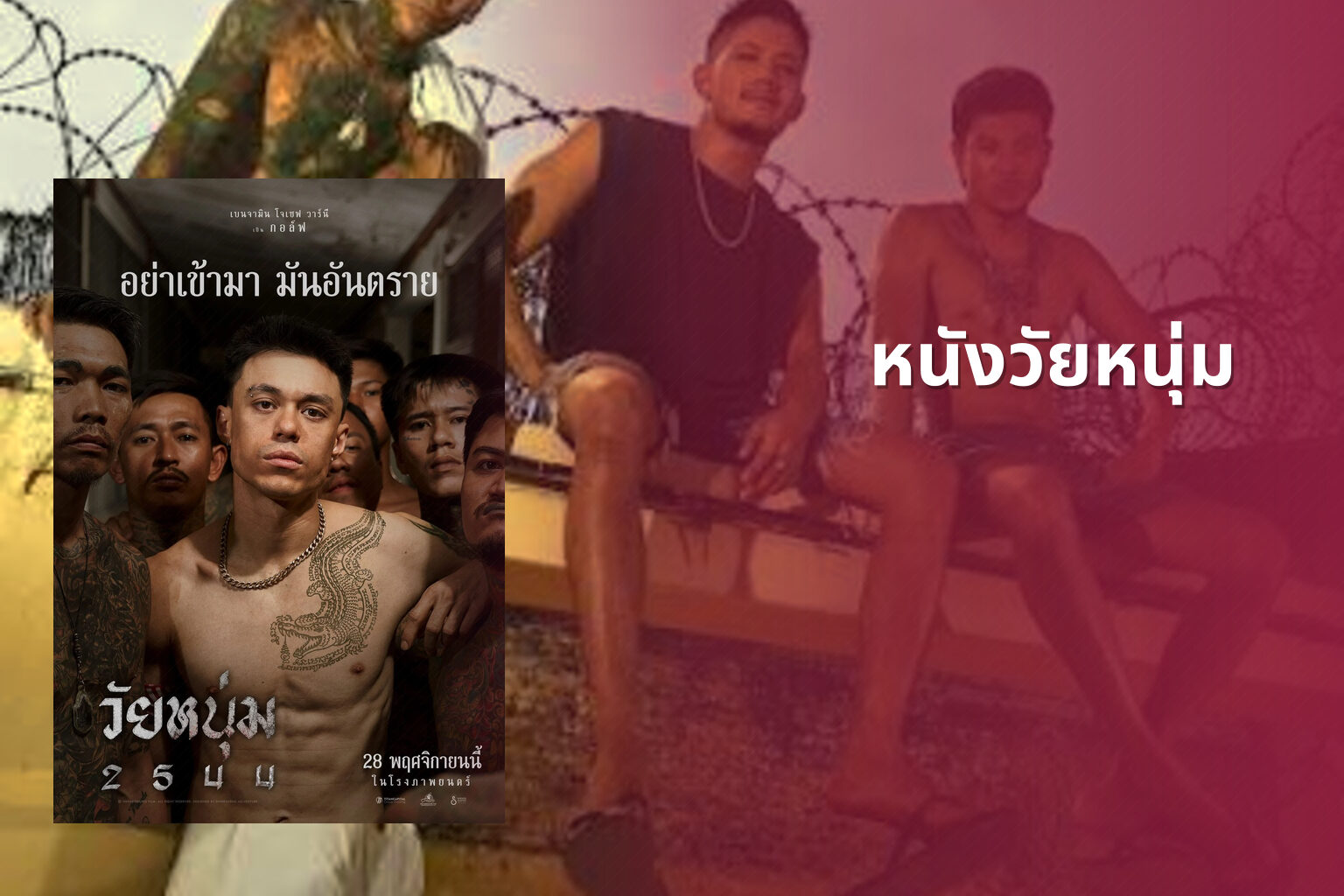 หนังวัยหนุ่ม - youth movies
