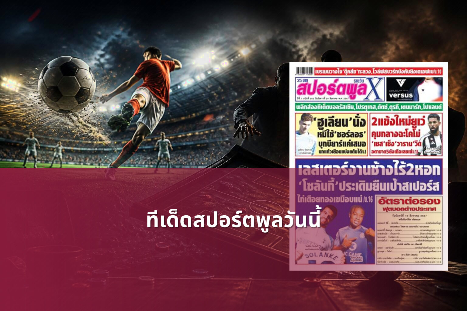 ทีเด็ดสปอร์ตพูลวันนี้ - sports analysis