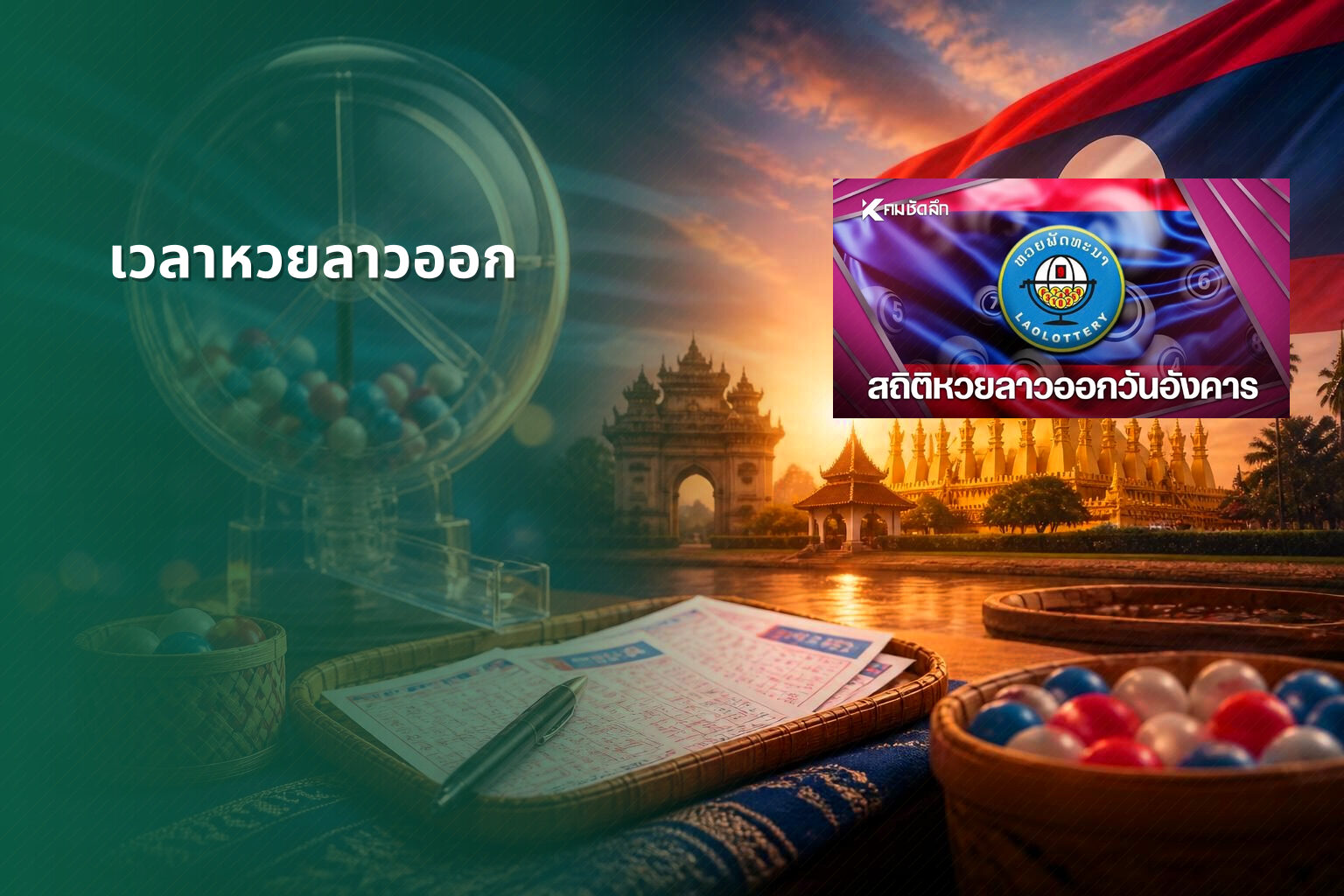 เวลาหวยลาวออก - lottery timing