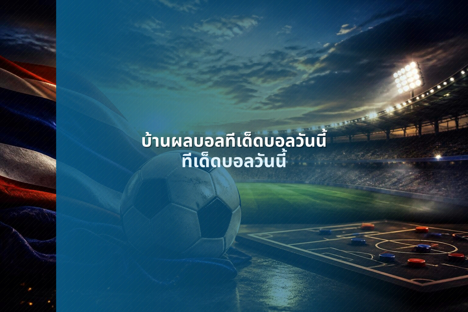 บ้านผลบอลทีเด็ดบอลวันนี้ ทีเด็ดบอลวันนี้