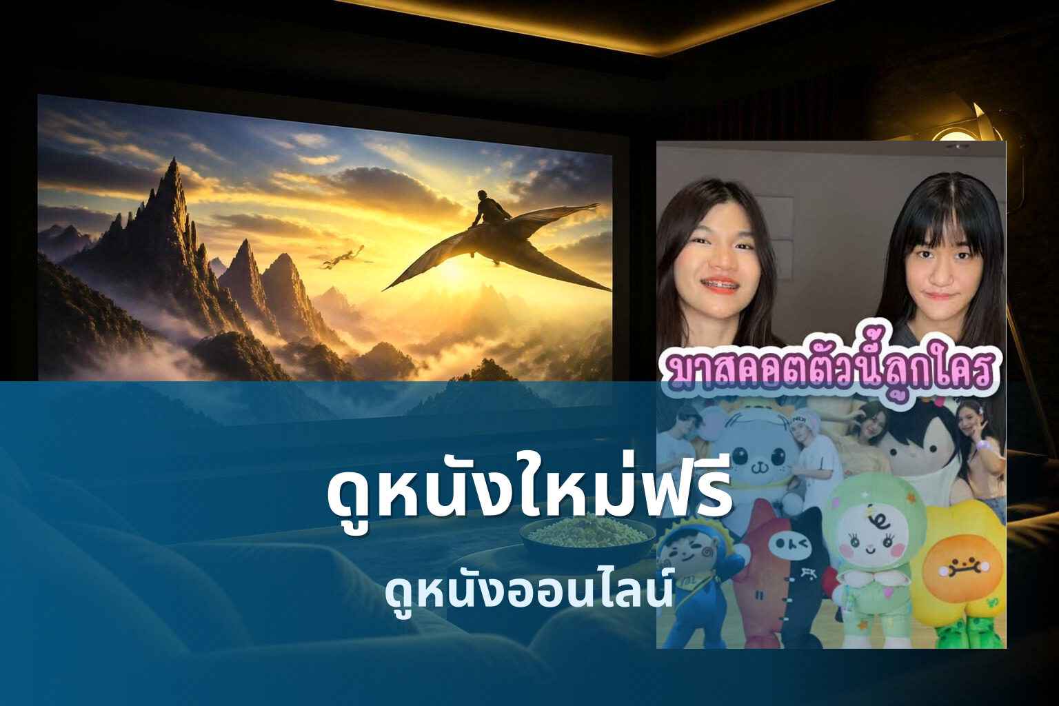 ดูหนังใหม่ฟรี ดูหนังออนไลน์