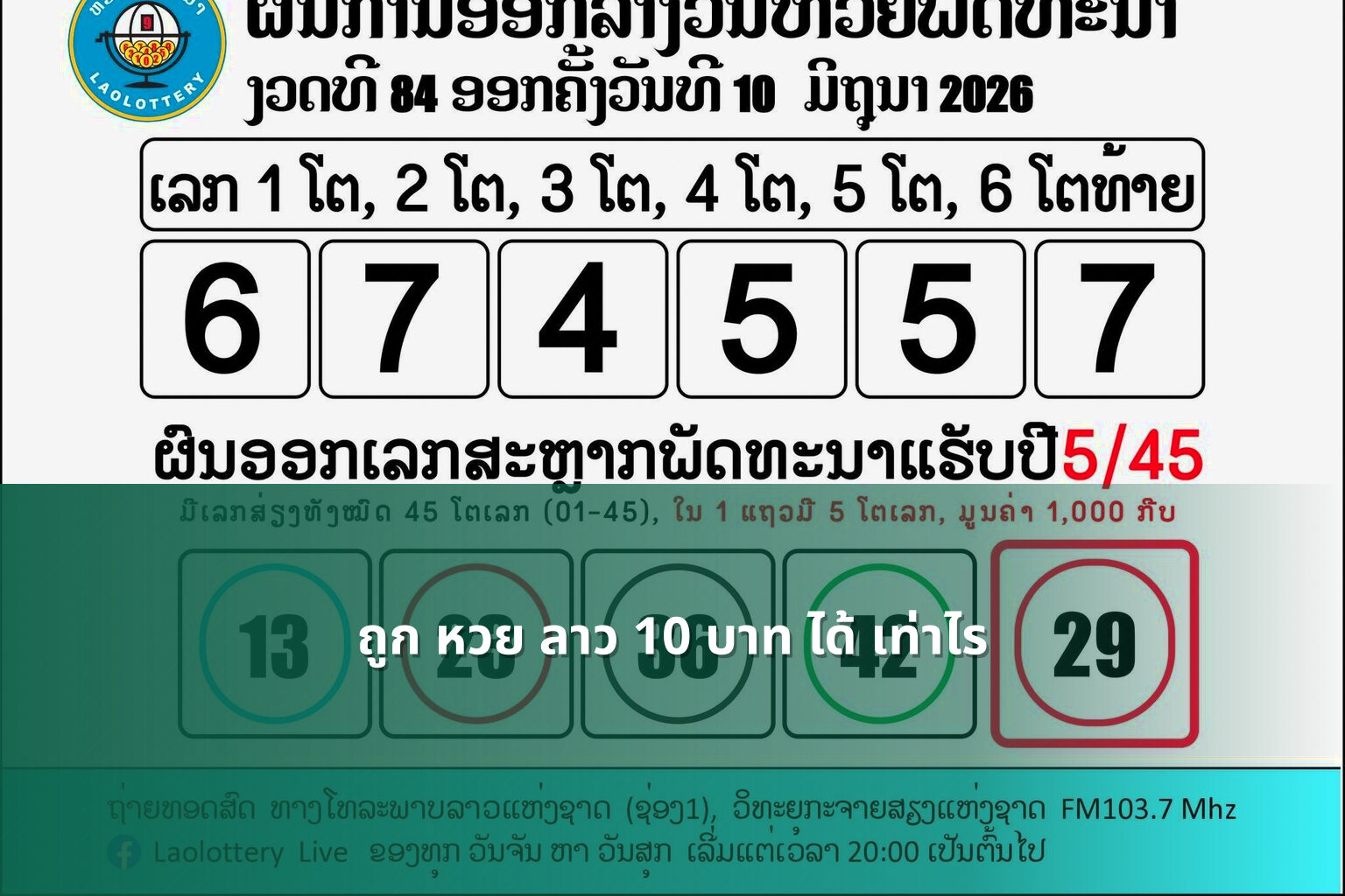ถูก หวย ลาว 10 บาท ได้ เท่าไร - หวยลาว