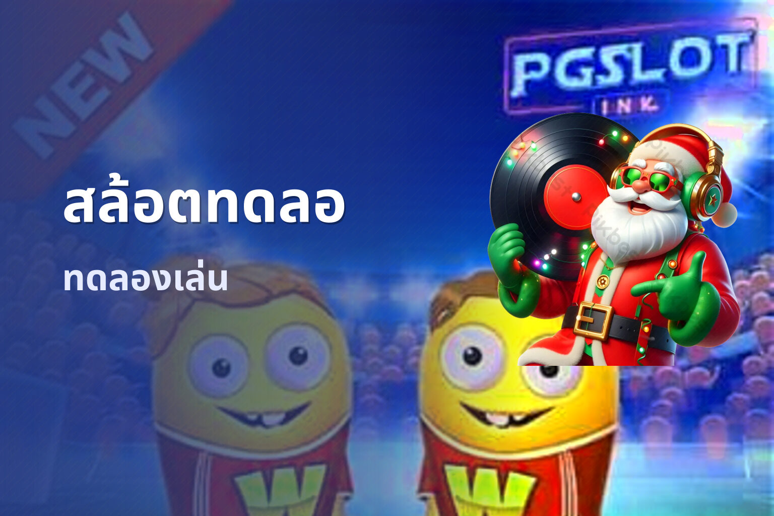 สล้อตทดลอ ทดลองเล่น