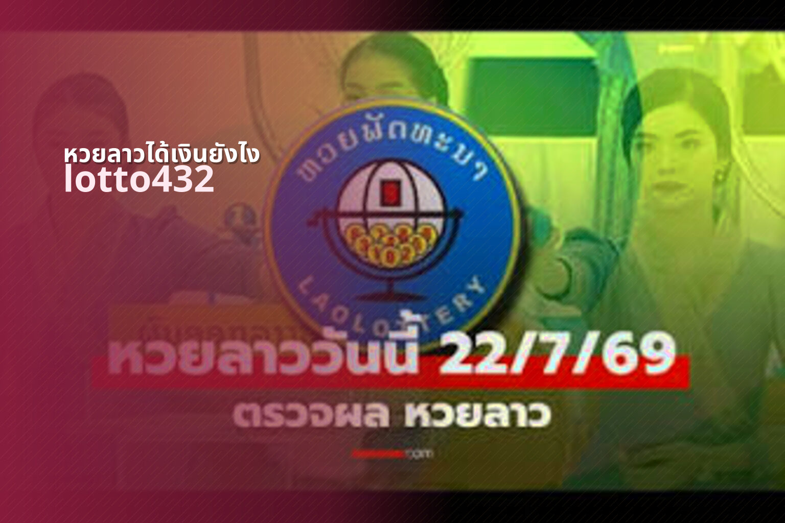 หวยลาวได้เงินยังไง lotto432
