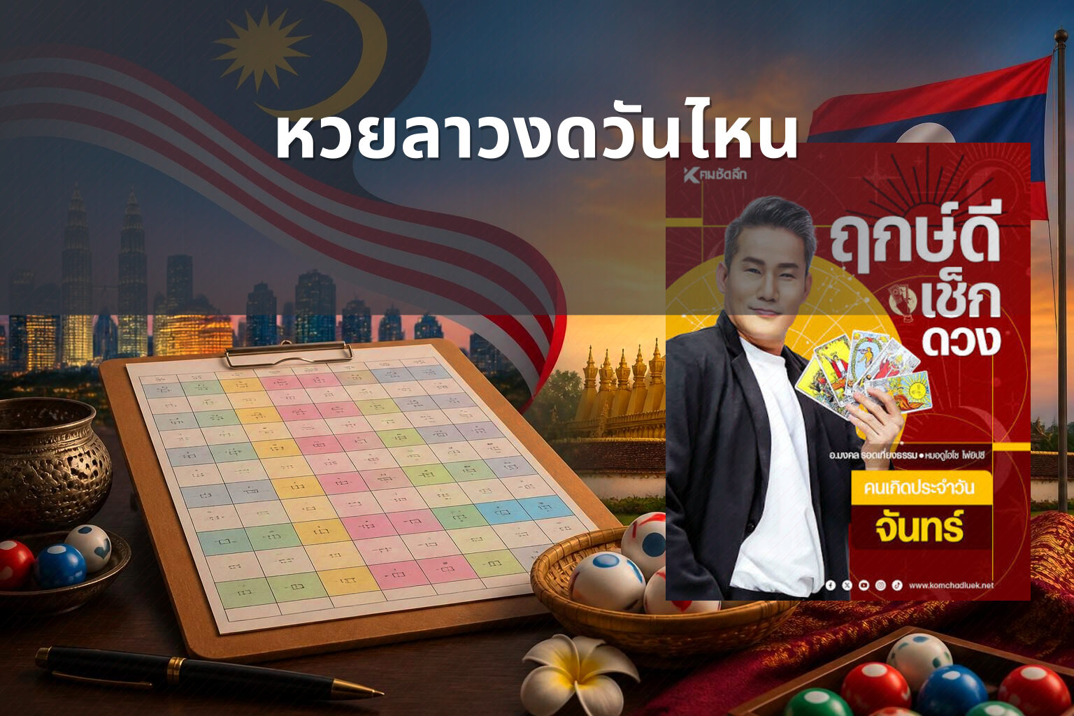 หวยลาวงดวันไหน - lottery schedule
