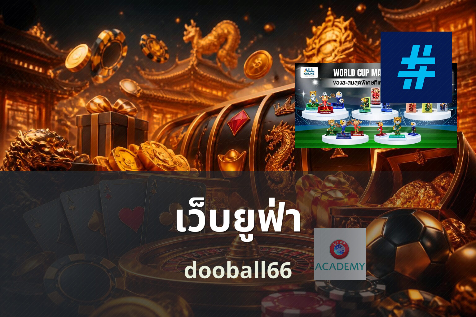 เว็บยูฟ่า dooball66