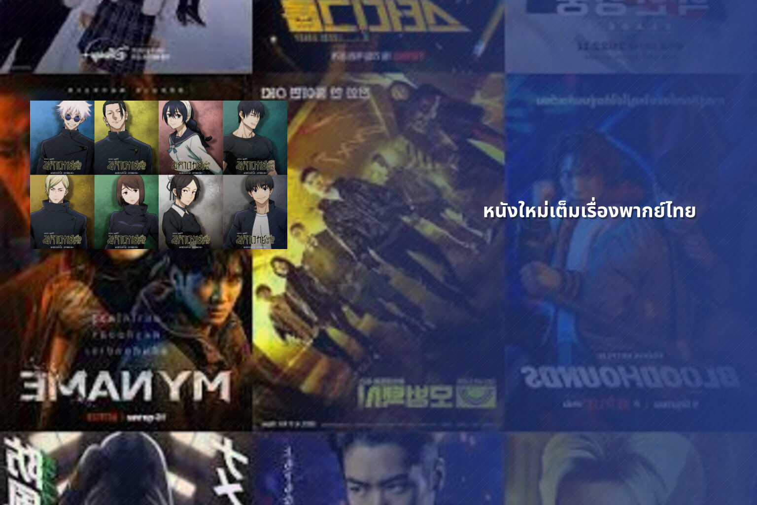 หนังใหม่เต็มเรื่องพากย์ไทย - full Thai movies
