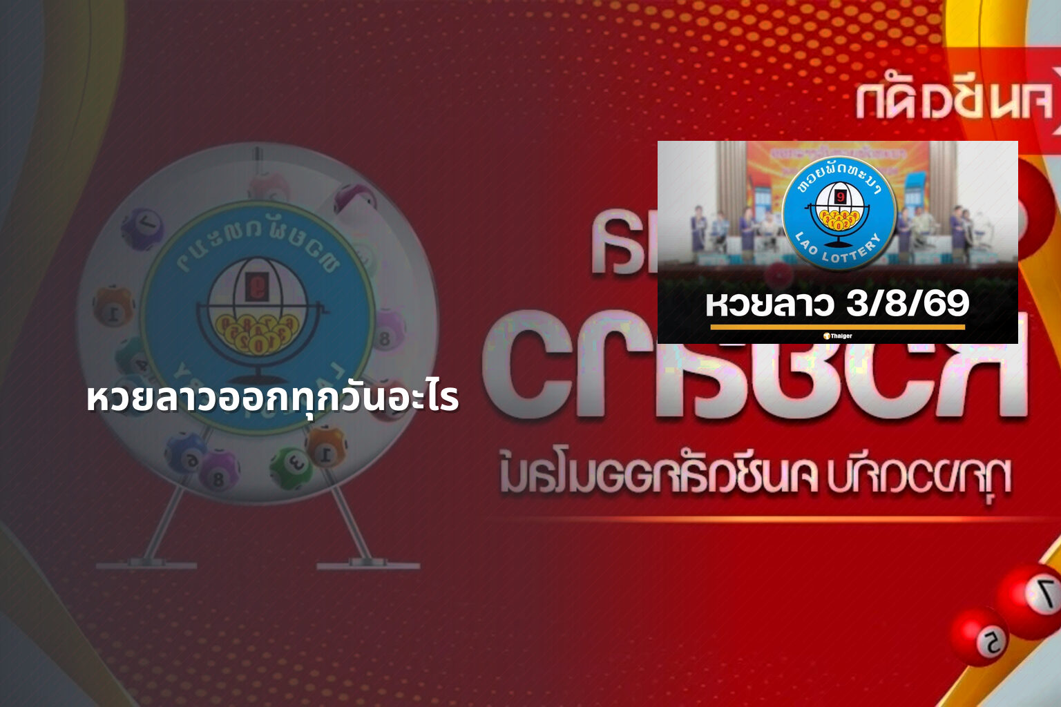 หวยลาวออกทุกวันอะไร - หวยลาว