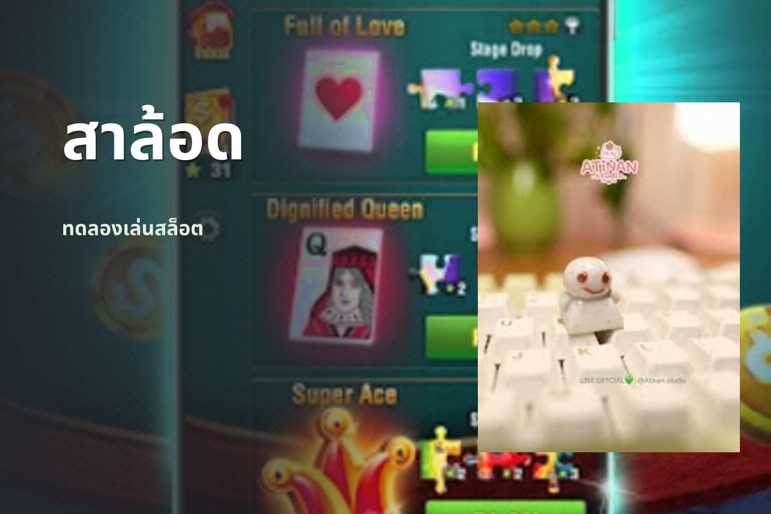 สาล้อด ทดลองเล่นสล็อต