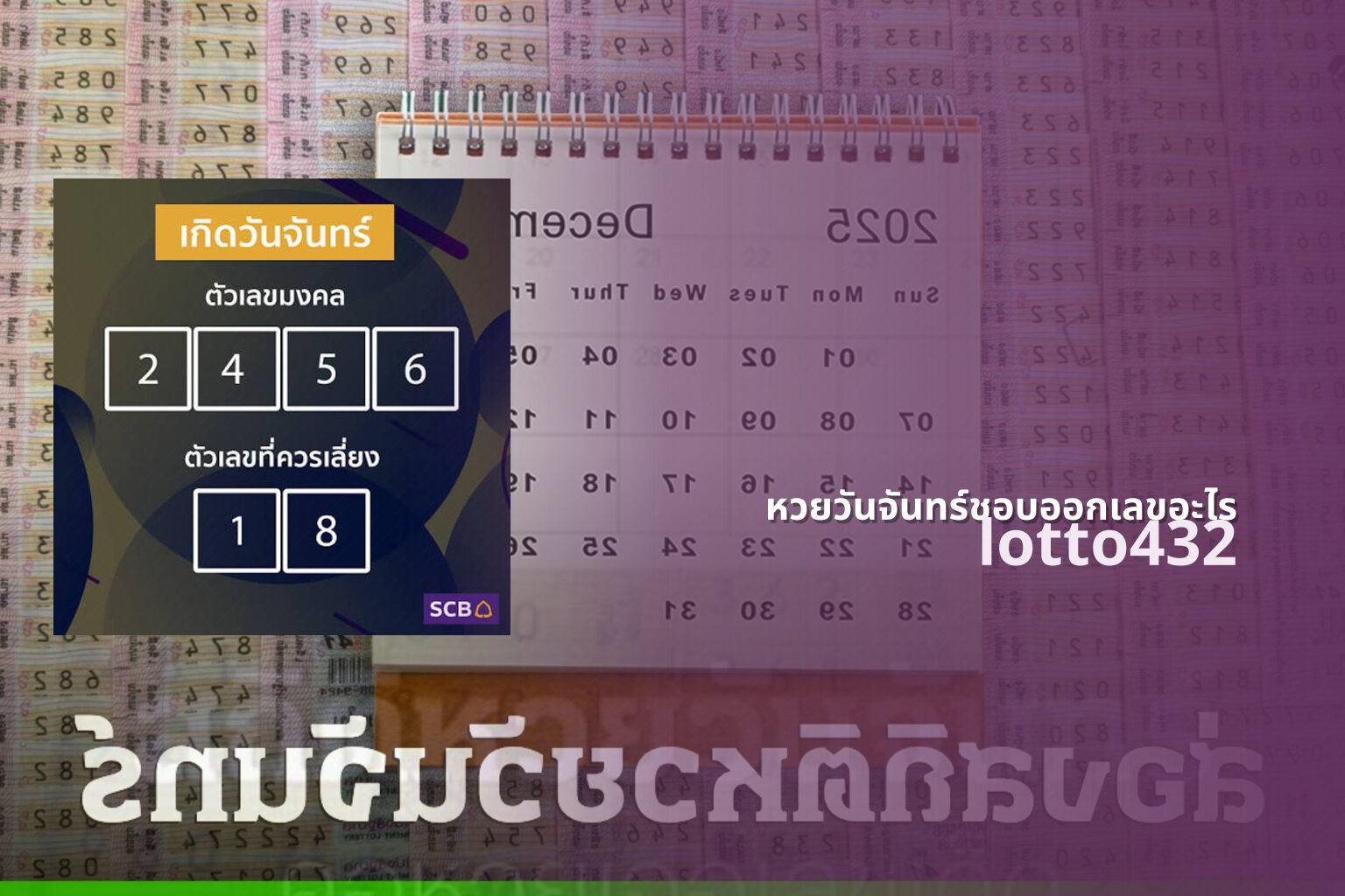 หวยวันจันทร์ชอบออกเลขอะไร lotto432