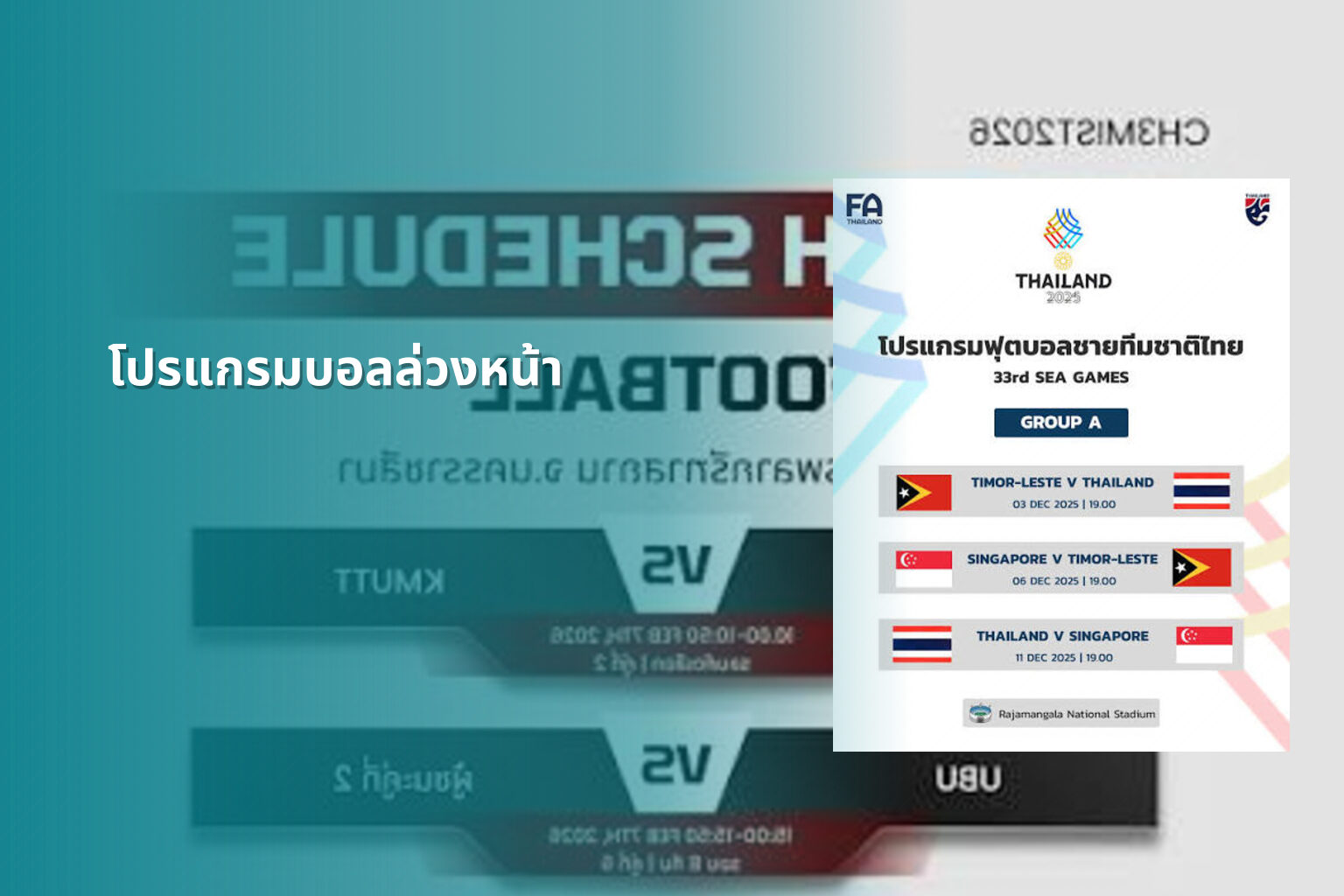 โปรแกรมบอลล่วงหน้า - football match schedule