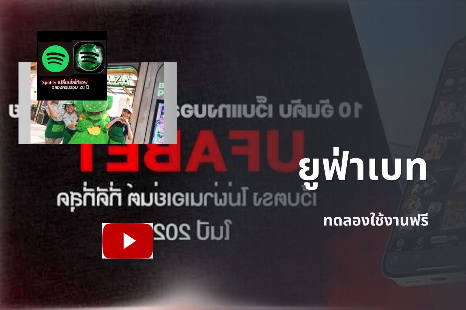 ยูฟ่าเบท ทดลองใช้งานฟรี
