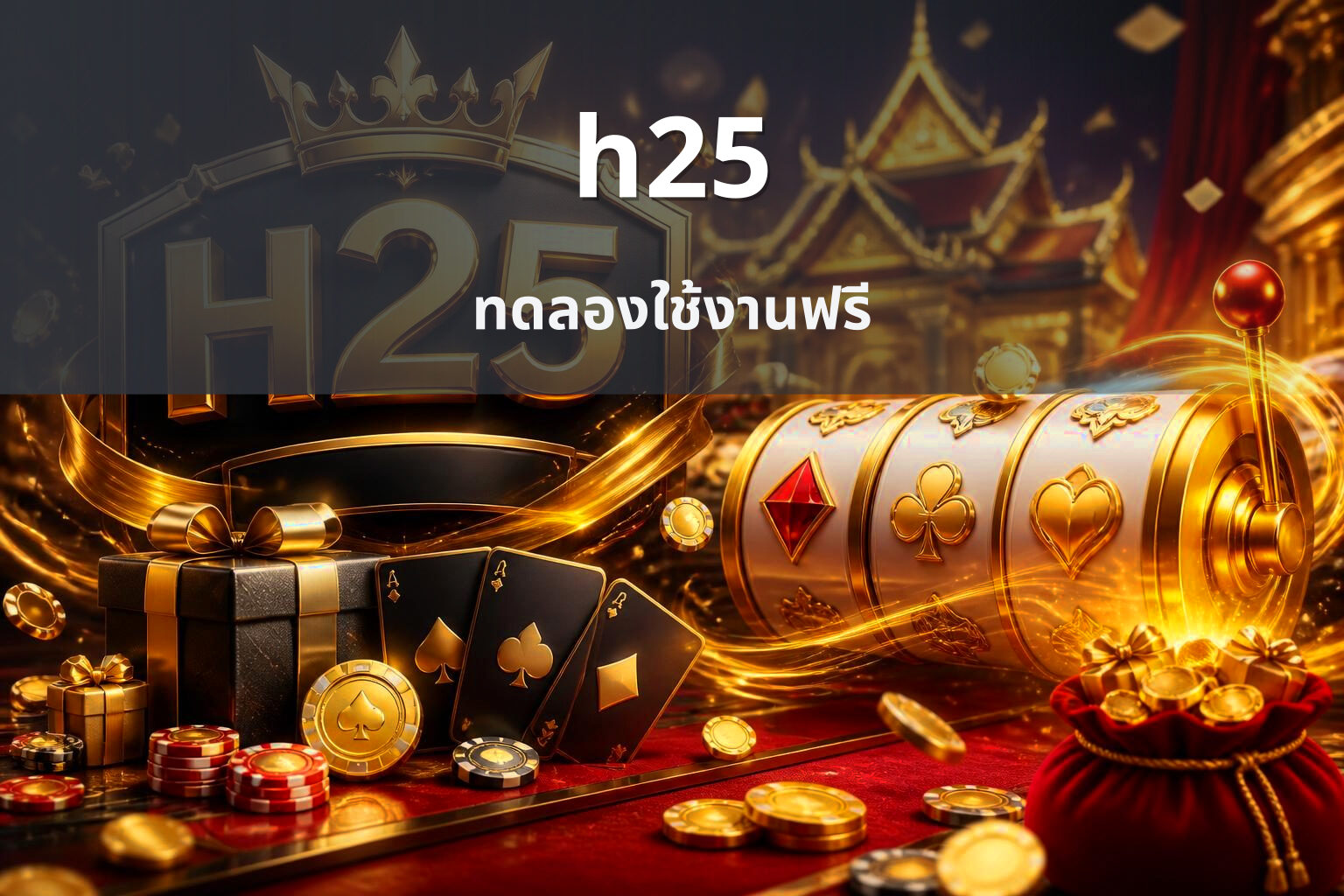 h25 ทดลองใช้งานฟรี