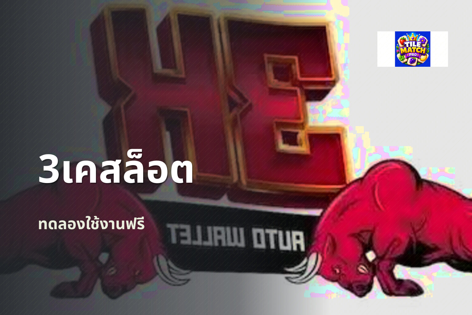 3เคสล็อต - online gaming platform