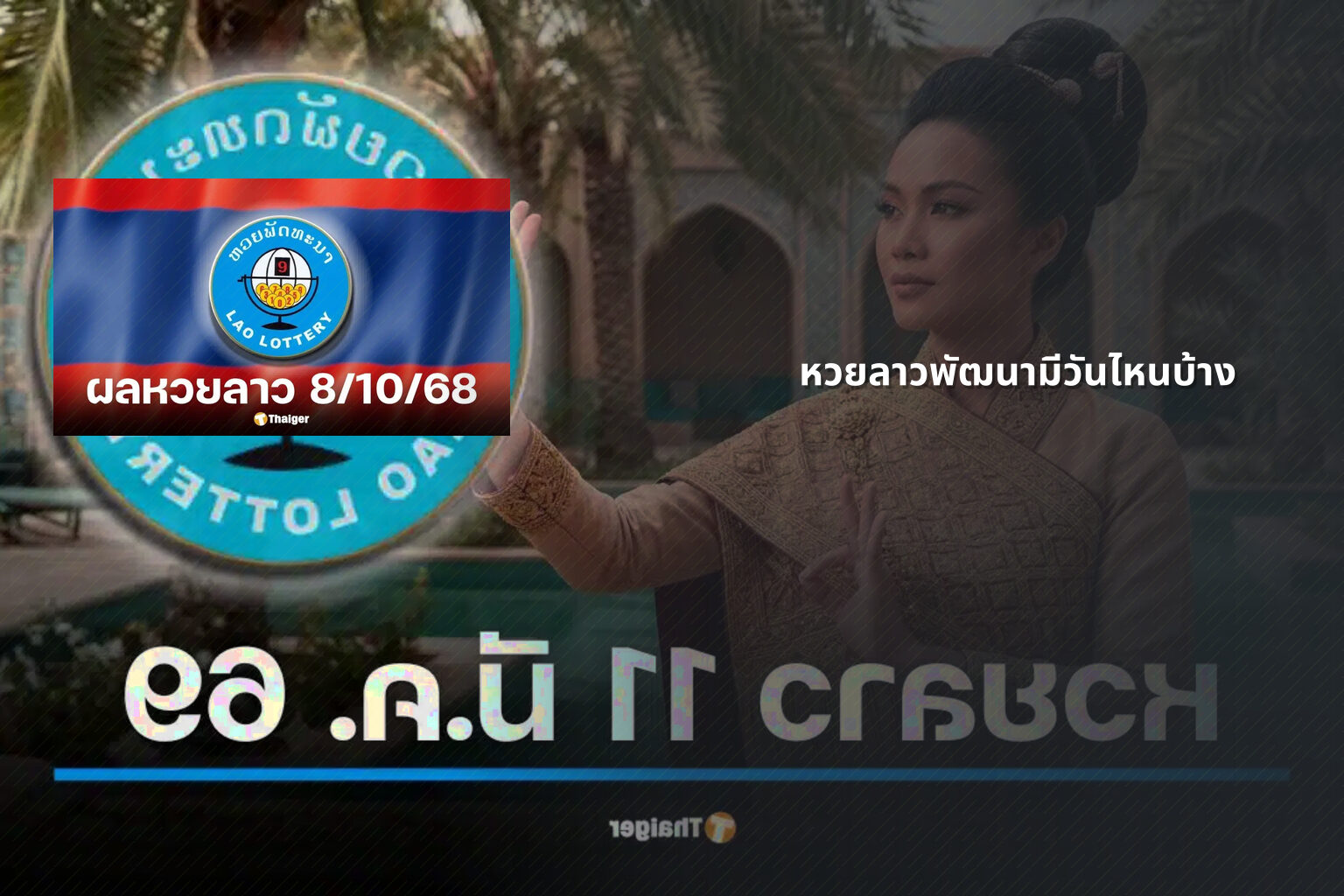 หวยลาวพัฒนามีวันไหนบ้าง - lottery schedule