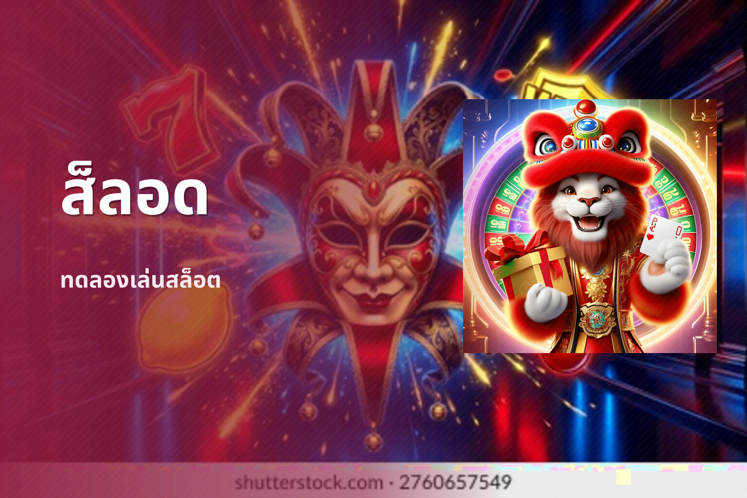ส็ลอด ทดลองเล่นสล็อต
