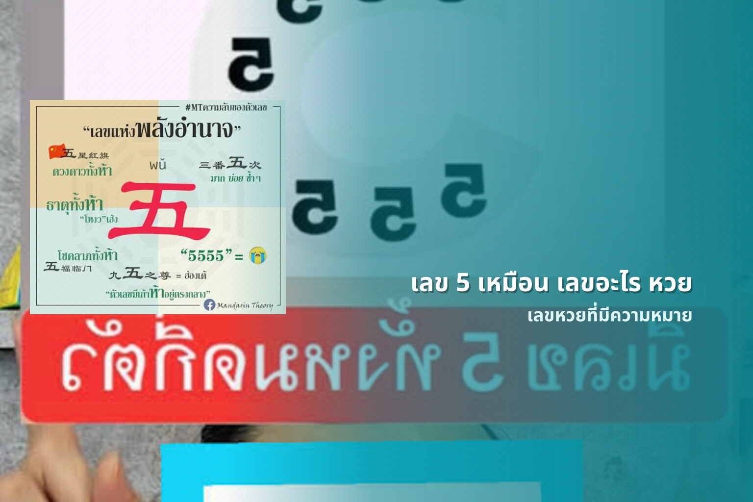 เลข 5 เหมือน เลขอะไร หวย - lottery number meanings