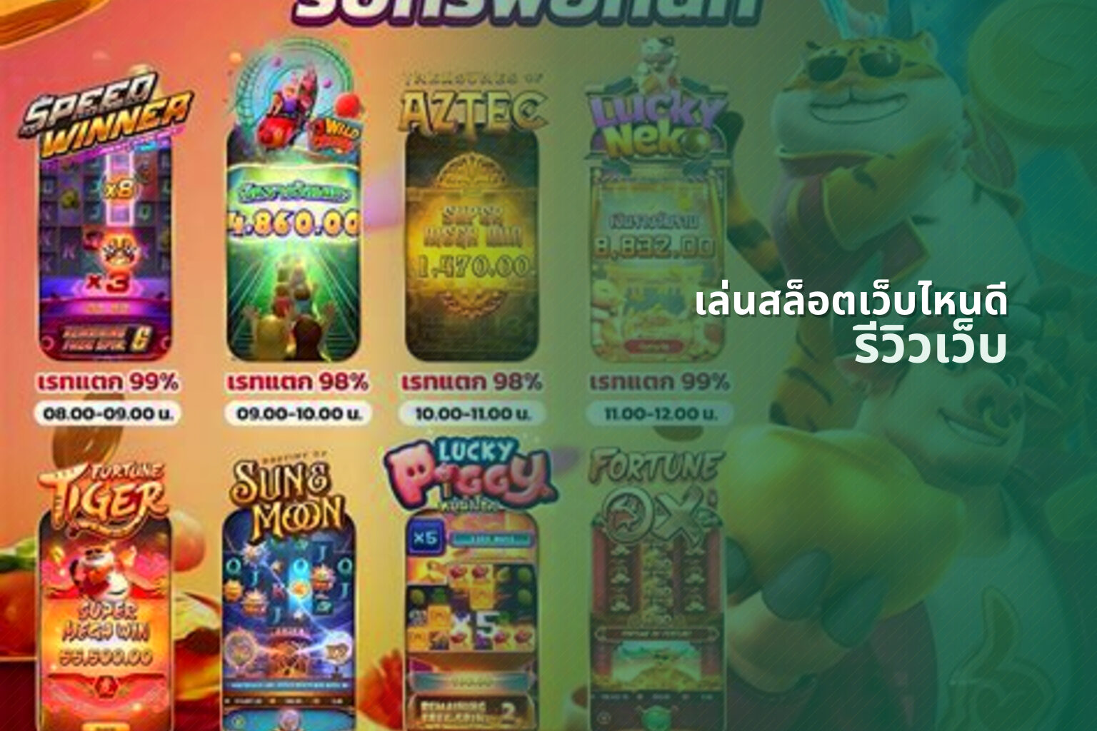 เล่นสล็อตเว็บไหนดี รีวิวเว็บ