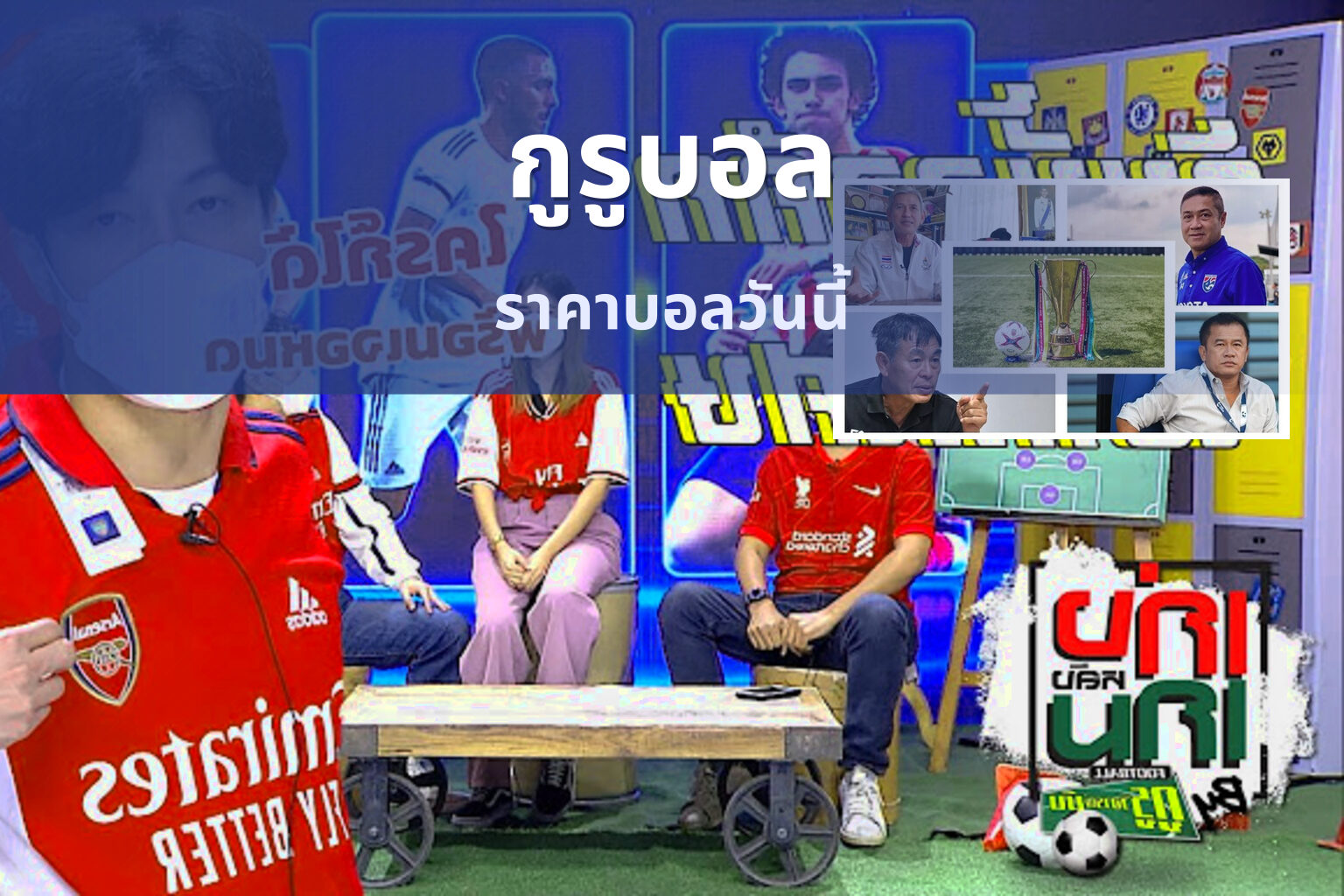กูรูบอล ราคาบอลวันนี้