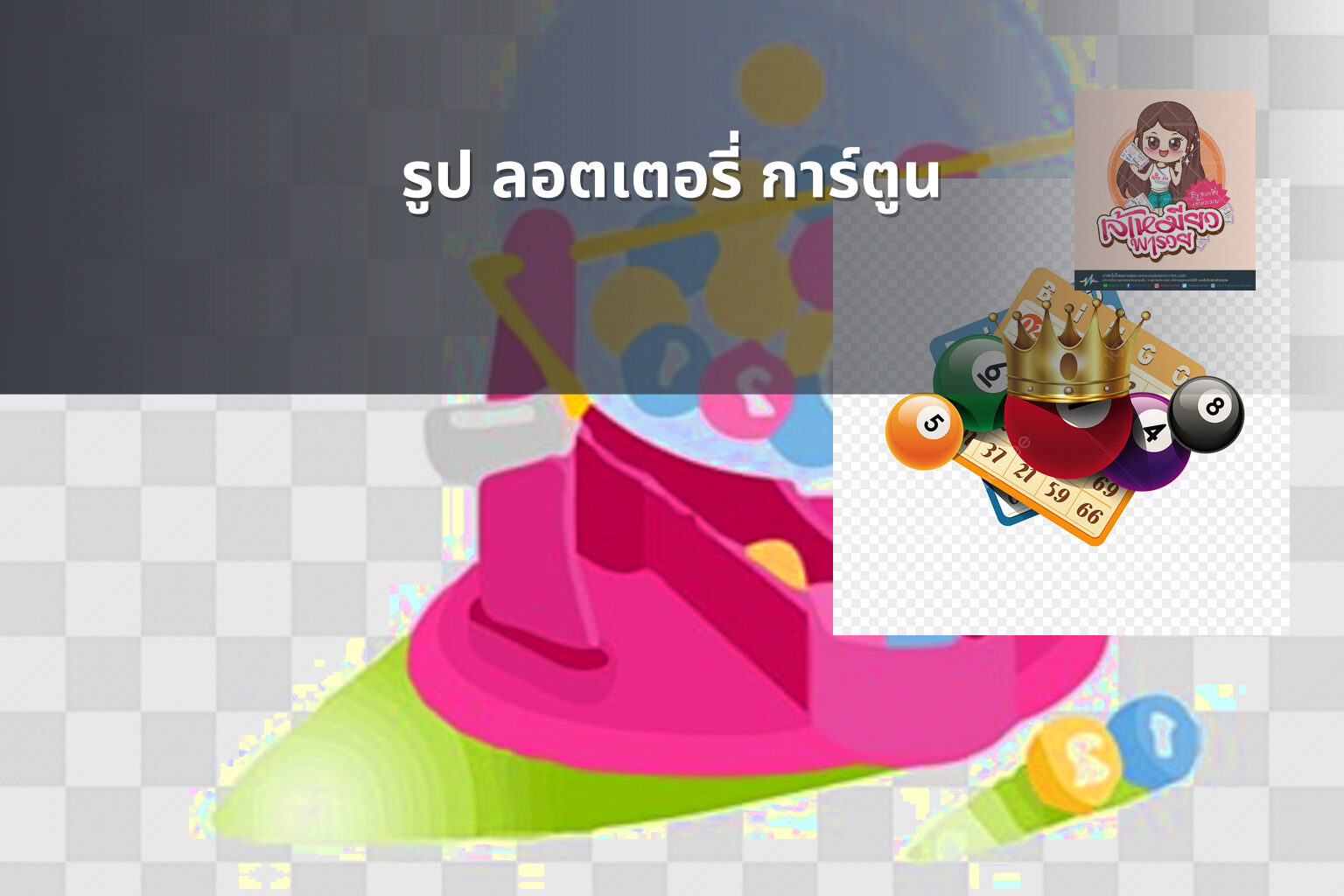 รูป ลอตเตอรี่ การ์ตูน - lottery cartoon images