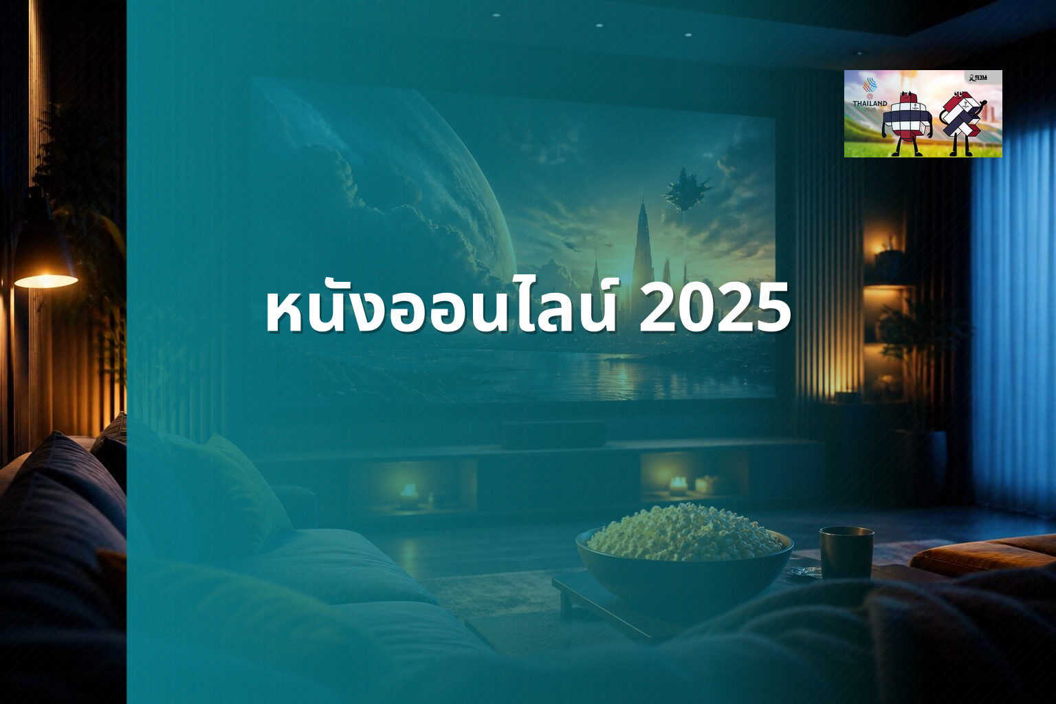 หนังออนไลน์ 2025 - online movies
