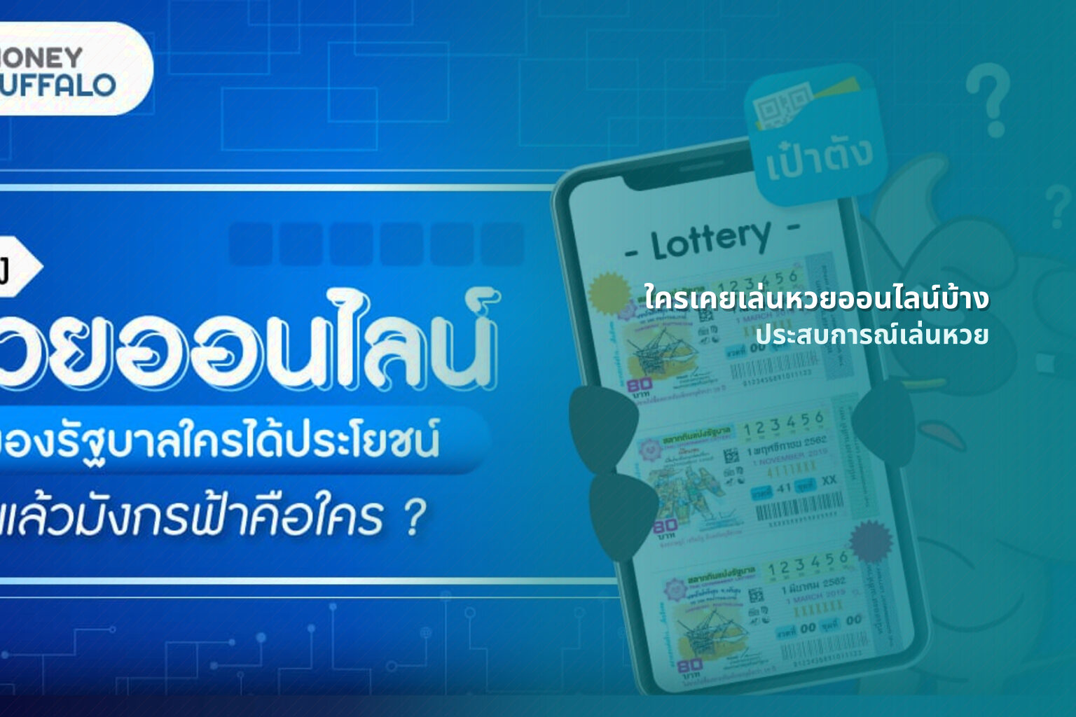 ใครเคยเล่นหวยออนไลน์บ้าง ประสบการณ์เล่นหวย