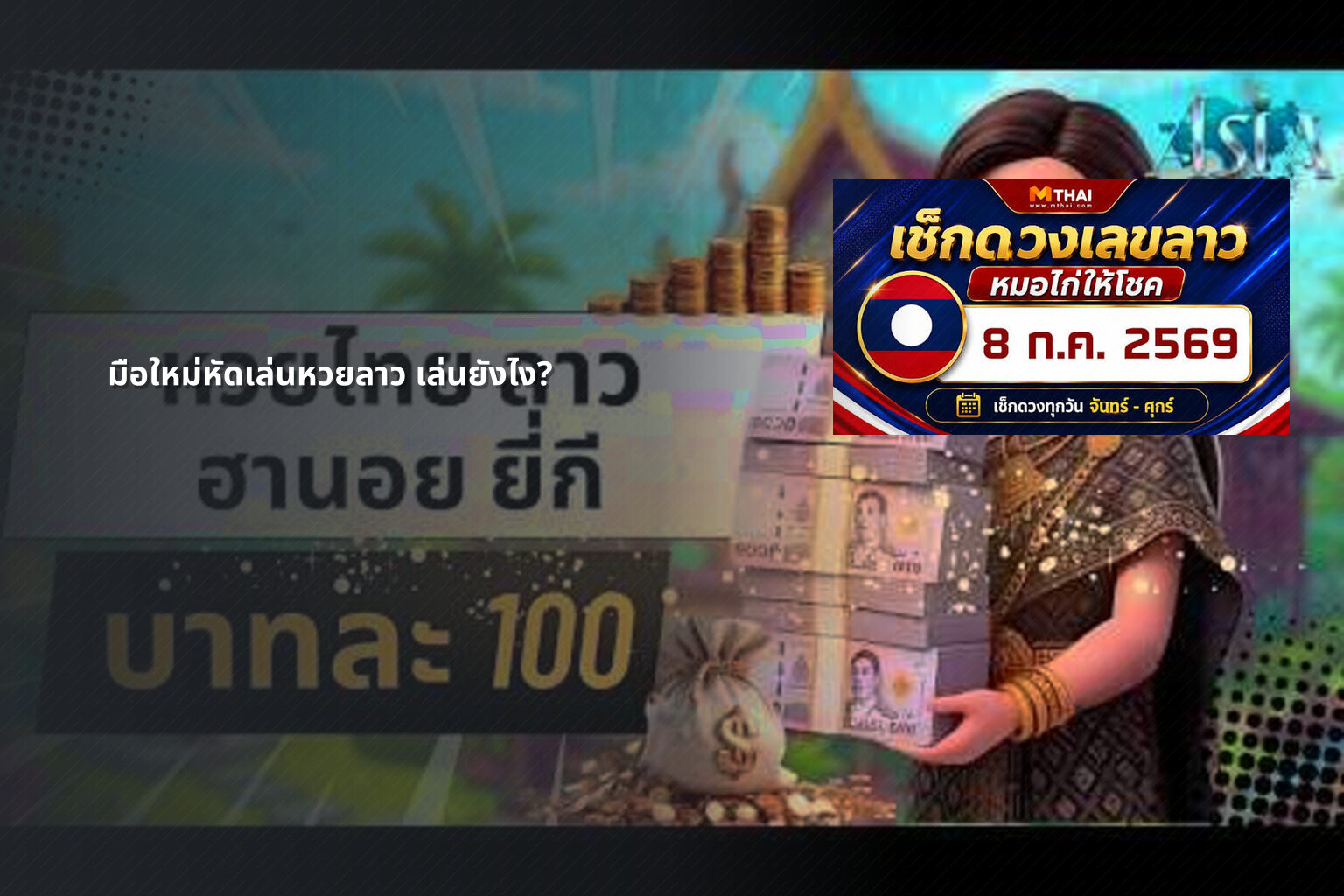 มือใหม่หัดเล่นหวยลาว เล่นยังไง? - หวยลาว