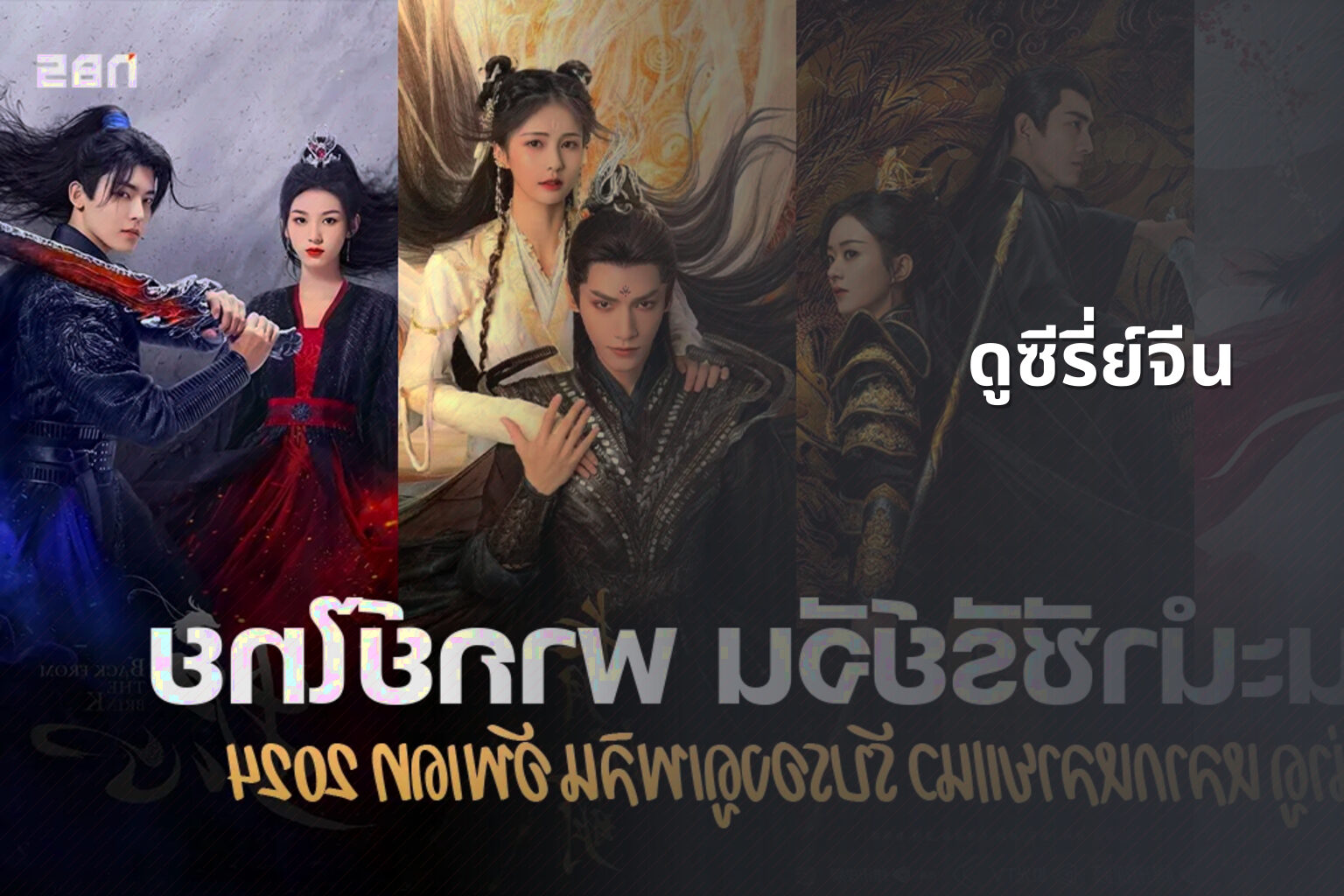 ดูซีรี่ย์จีน - Chinese series