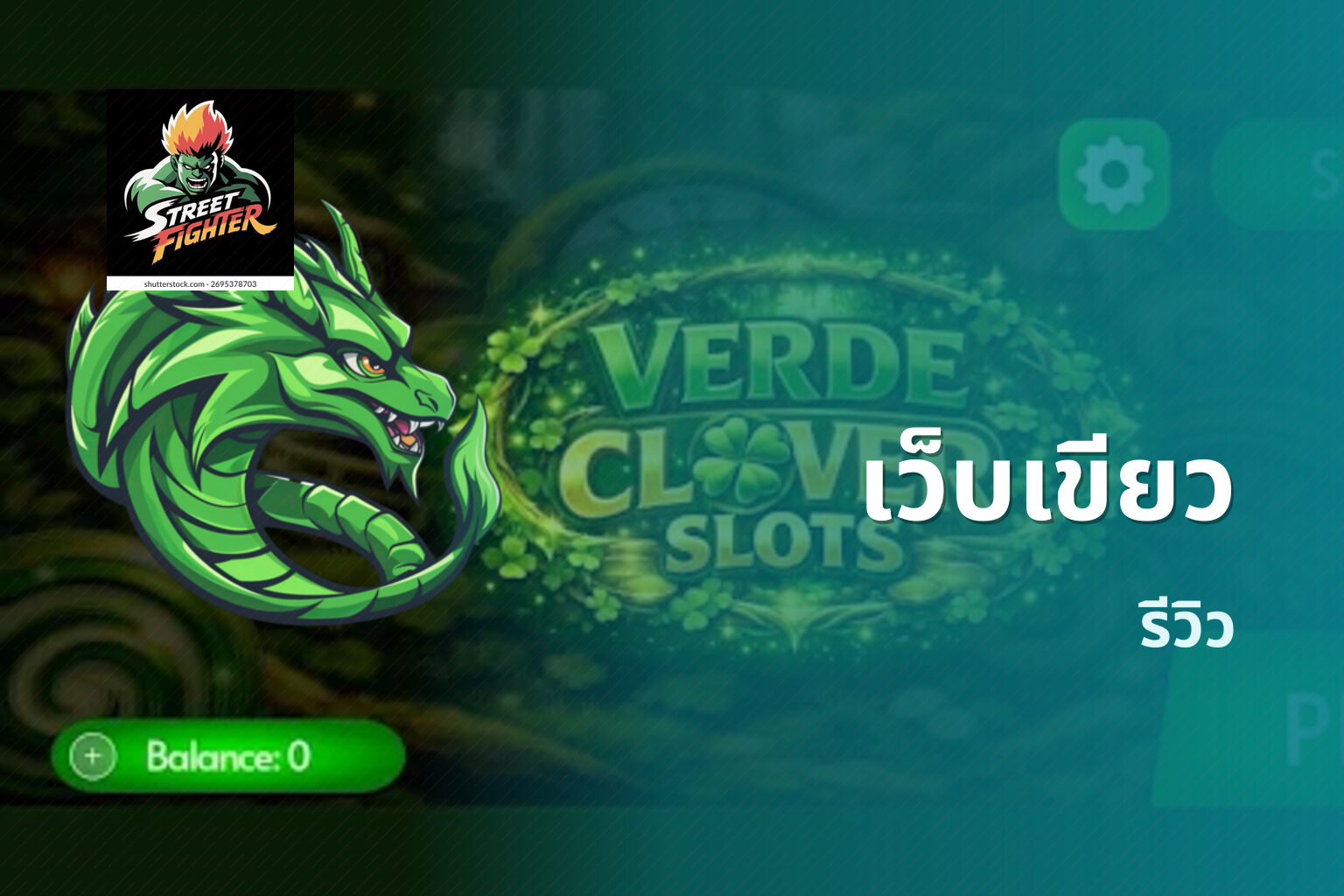 เว็บเขียว รีวิว