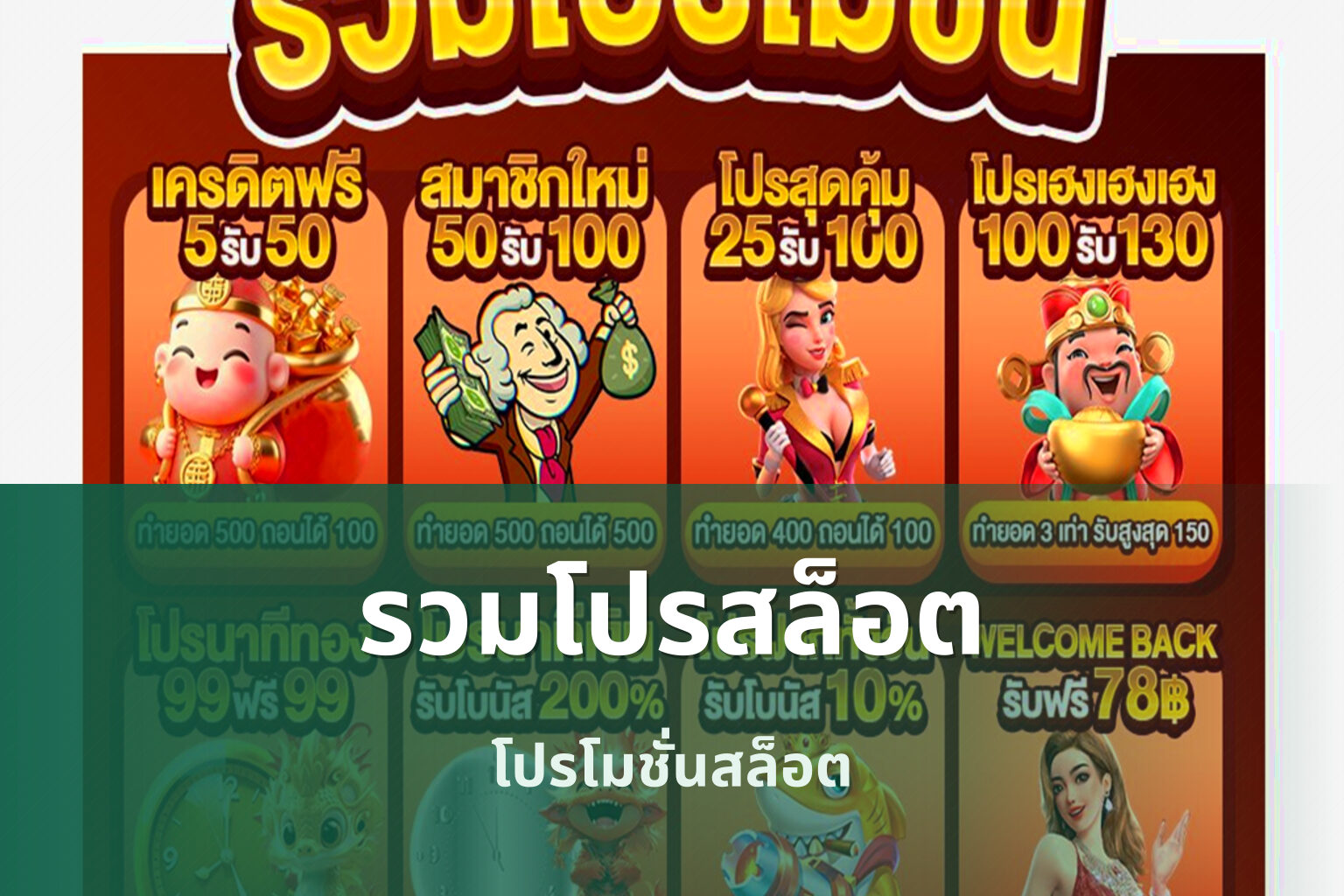 รวมโปรสล็อต โปรโมชั่นสล็อต