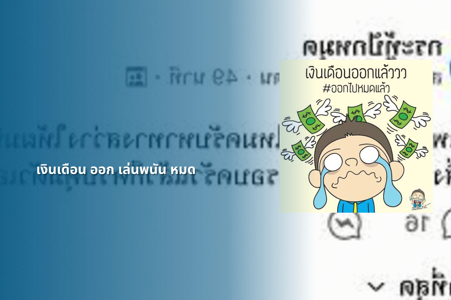 เงินเดือน ออก เล่นพนัน หมด - การพนัน