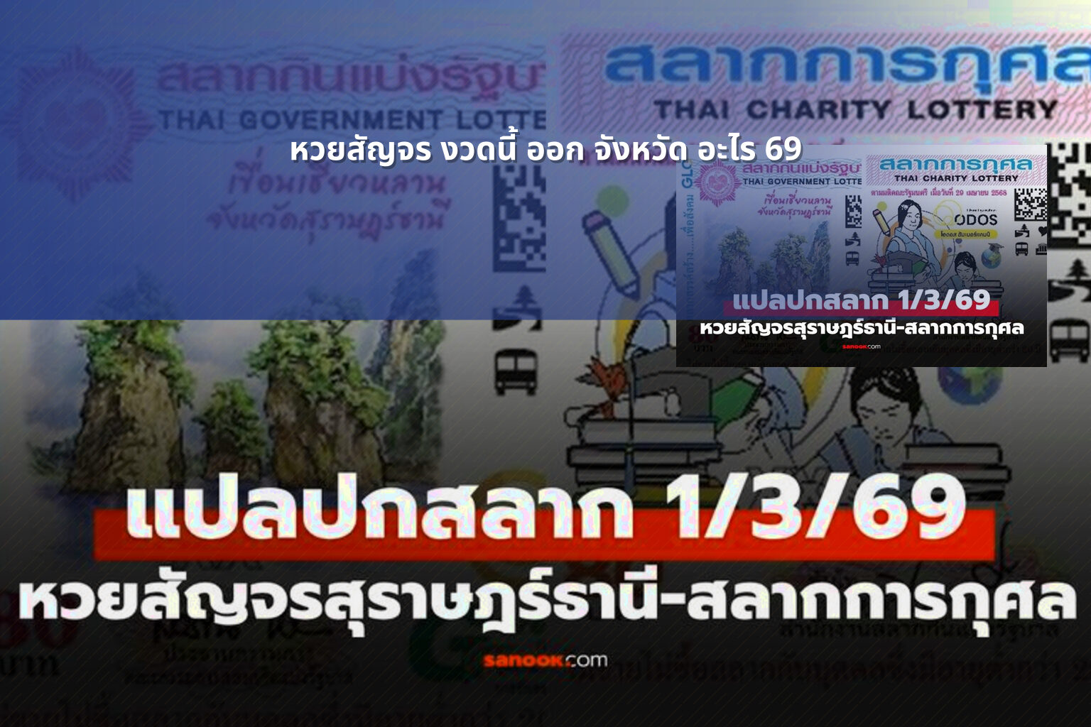 หวยสัญจร งวดนี้ ออก จังหวัด อะไร 69 - หวยสัญจร