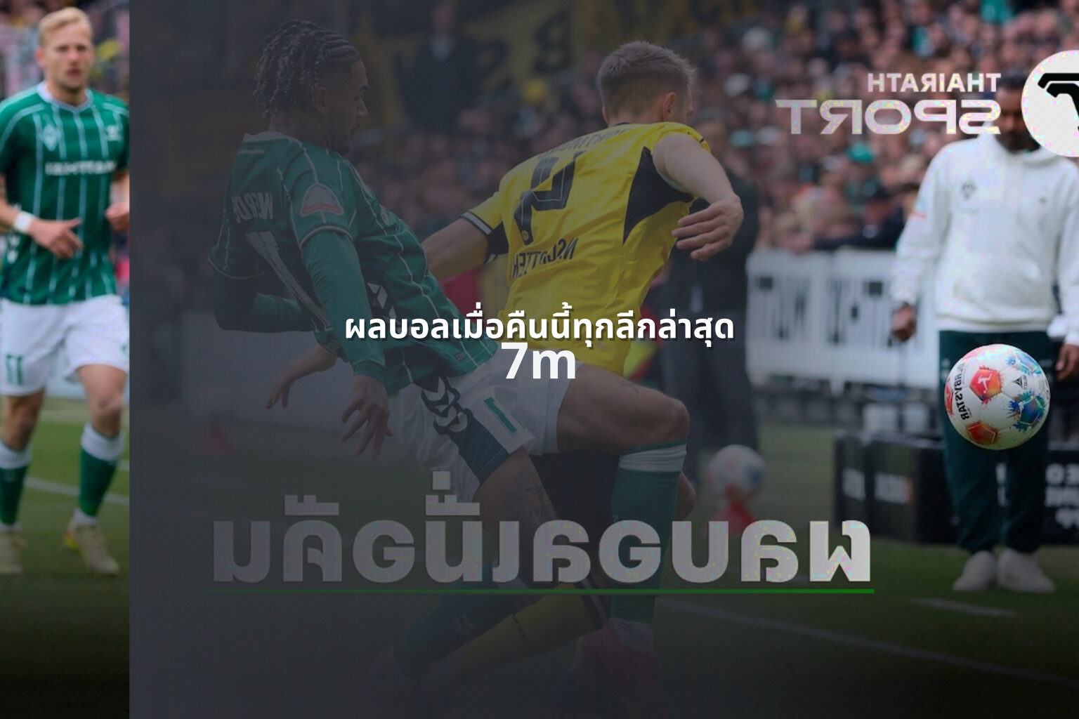 ผลบอลเมื่อคืนนี้ทุกลีกล่าสุด 7m