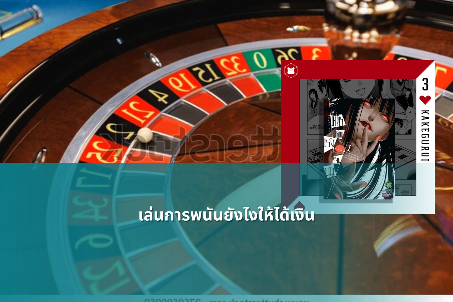 เล่นการพนันยังไงให้ได้เงิน - การพนัน