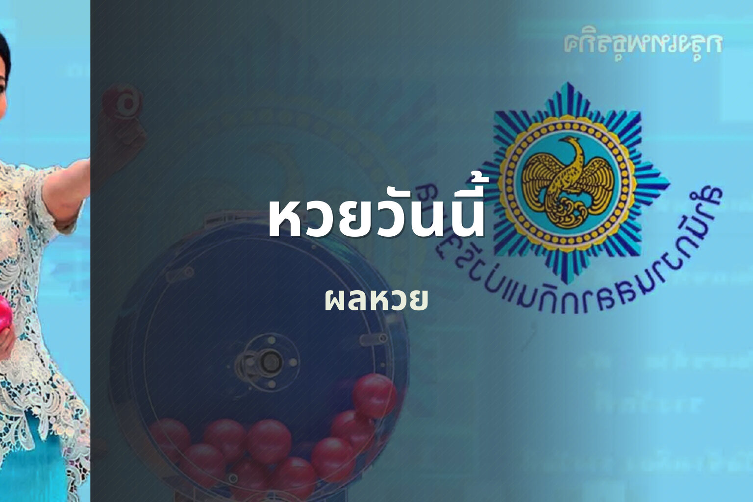 หวยวันนี้ ผลหวย