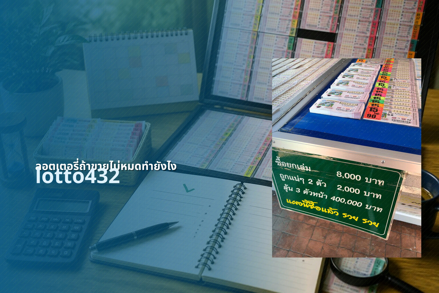 ลอตเตอรี่ถ้าขายไม่หมดทำยังไง lotto432