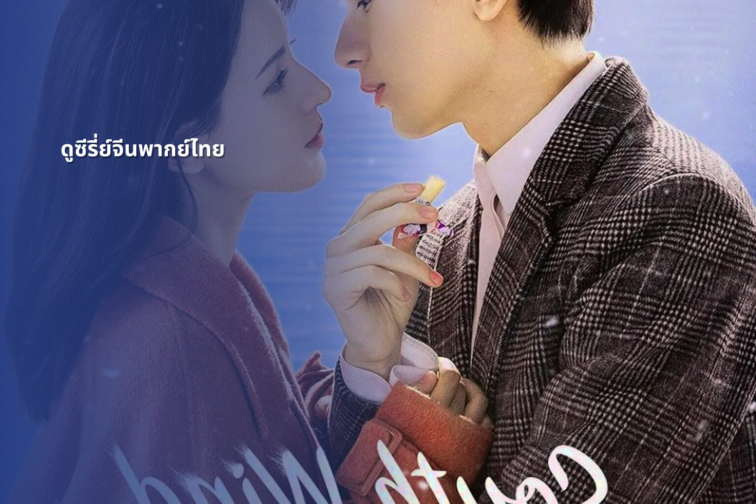 ดูซีรี่ย์จีนพากย์ไทย - Chinese series