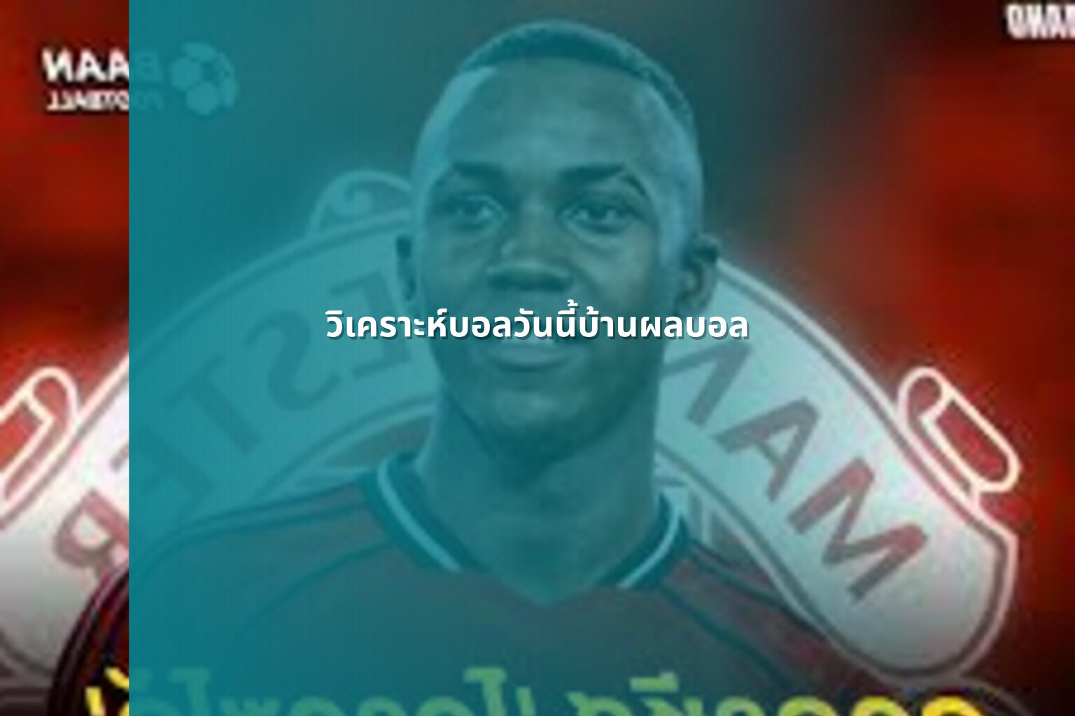 วิเคราะห์บอลวันนี้บ้านผลบอล - sports analysis