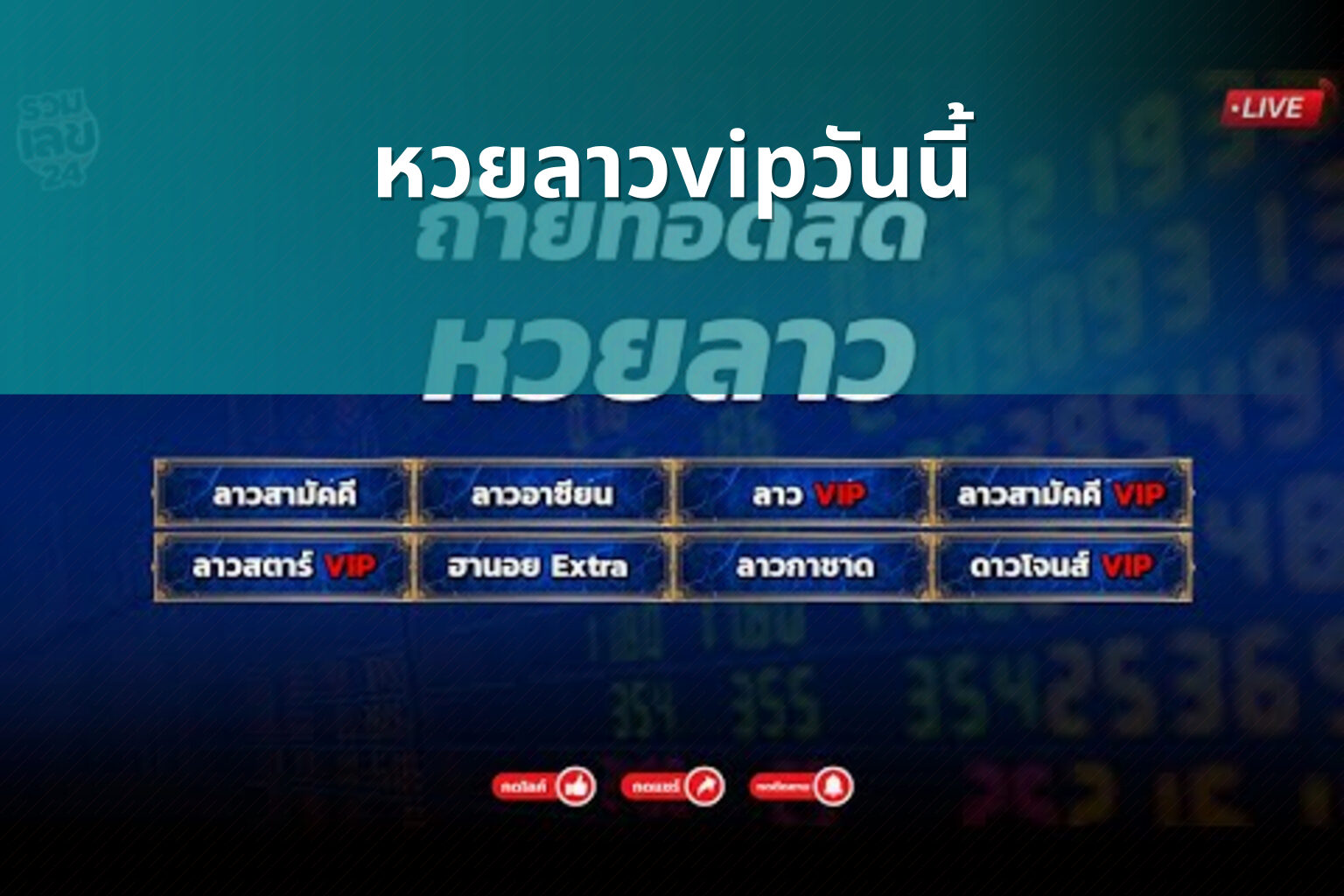 หวยลาวvipวันนี้ - lottery results
