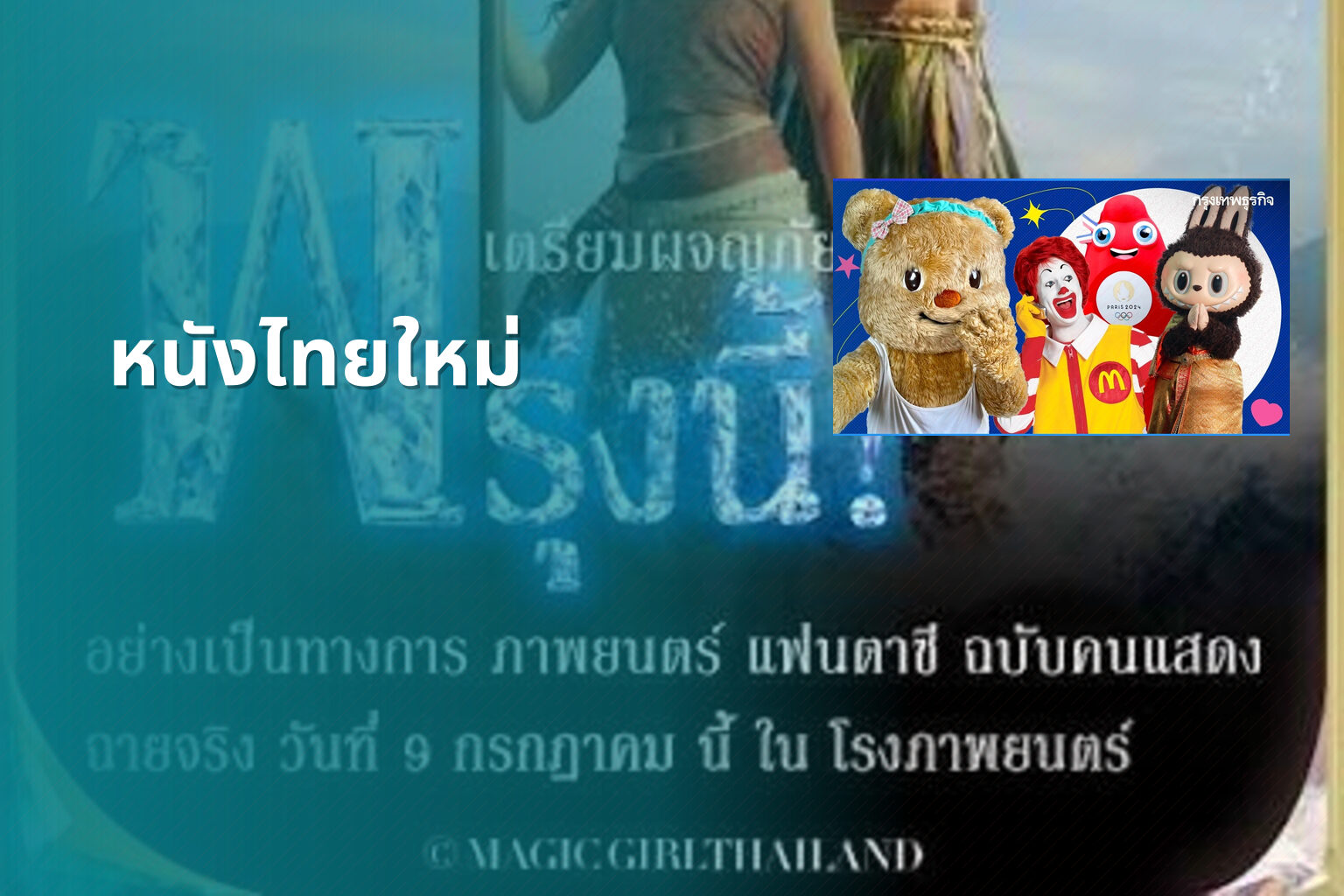 หนังไทยใหม่ - new Thai movies