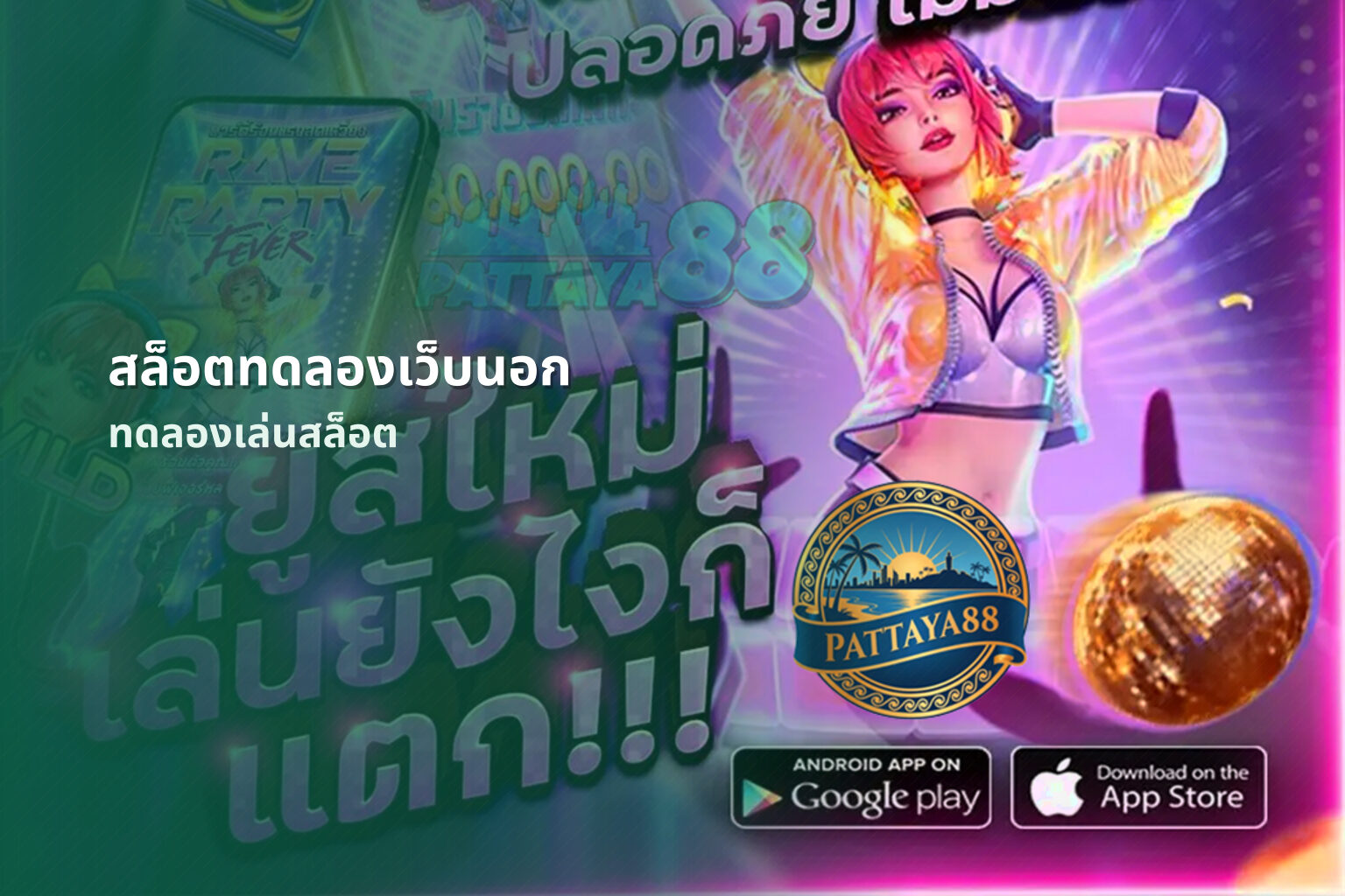 สล็อตทดลองเว็บนอก ทดลองเล่นสล็อต