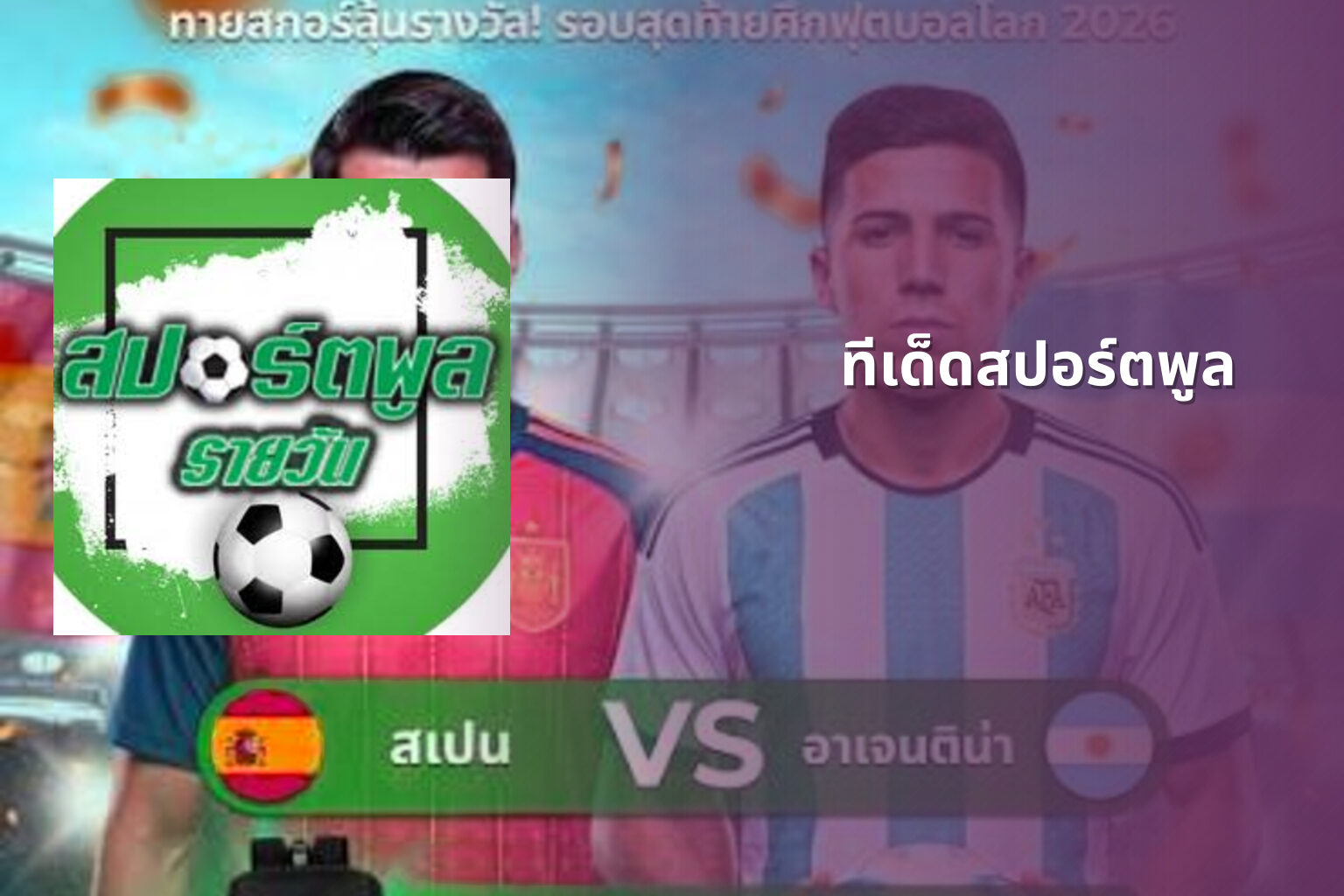 ทีเด็ดสปอร์ตพูล - sports predictions