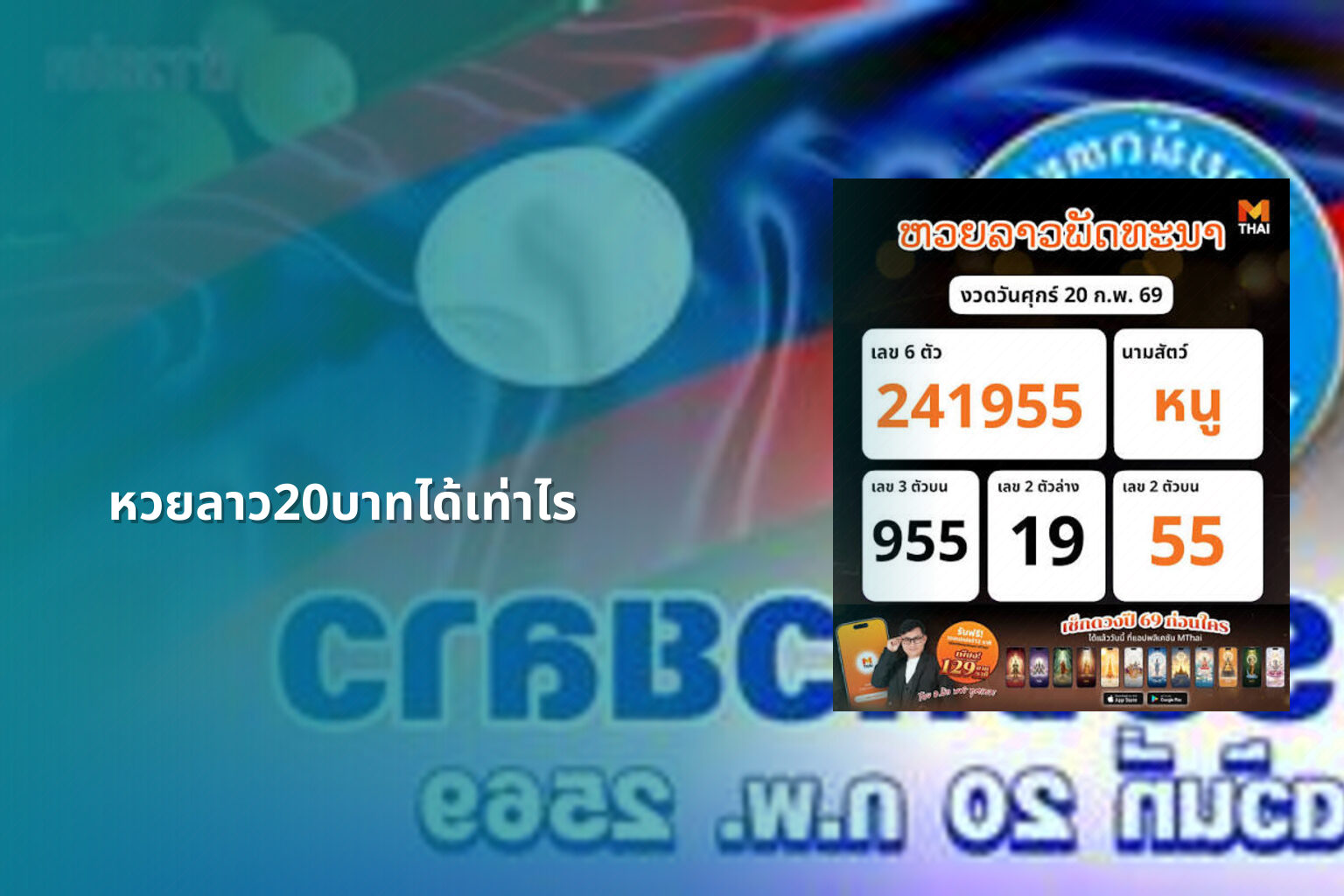 หวยลาว20บาทได้เท่าไร - หวยลาว