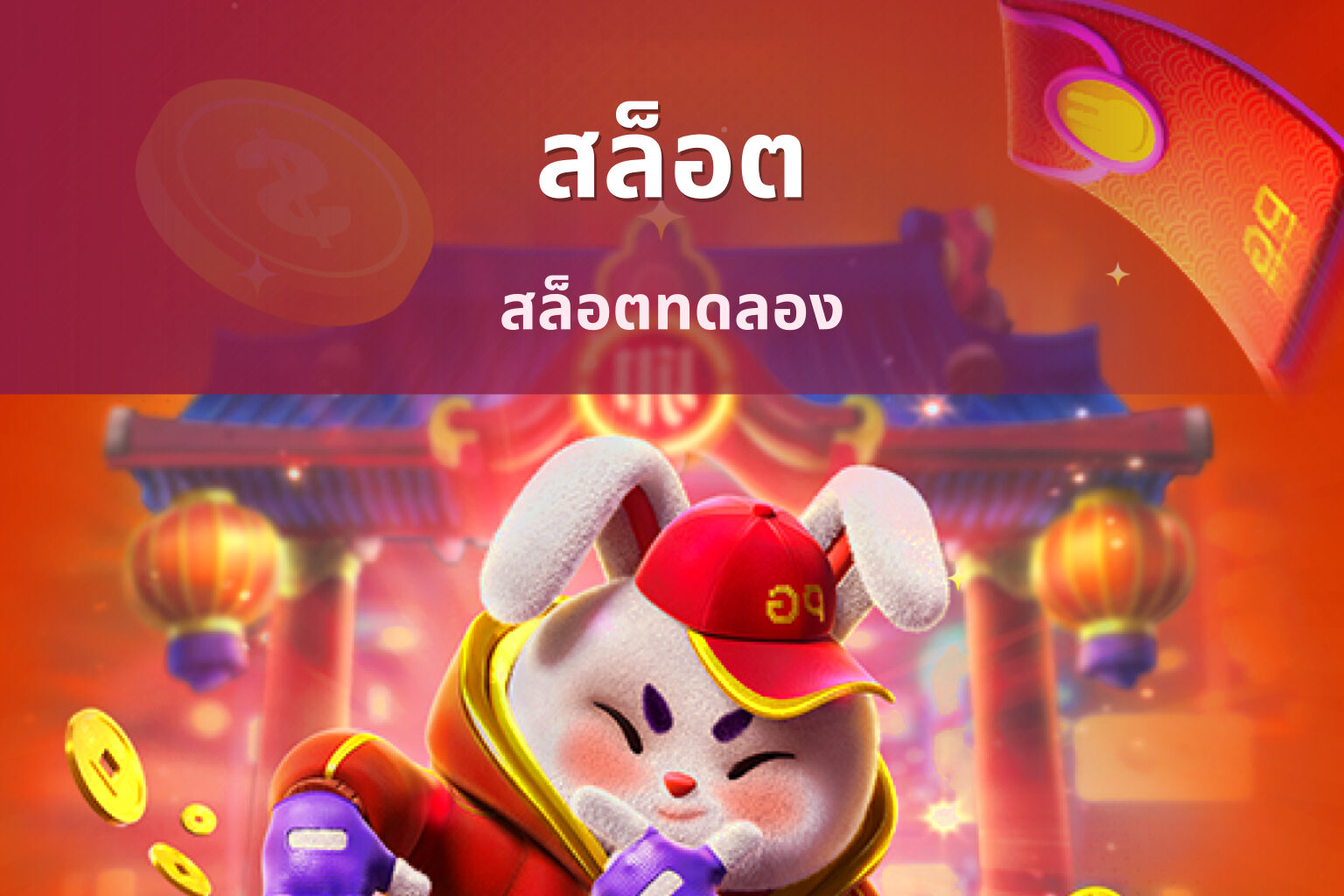 สล็อต​ สล็อตทดลอง